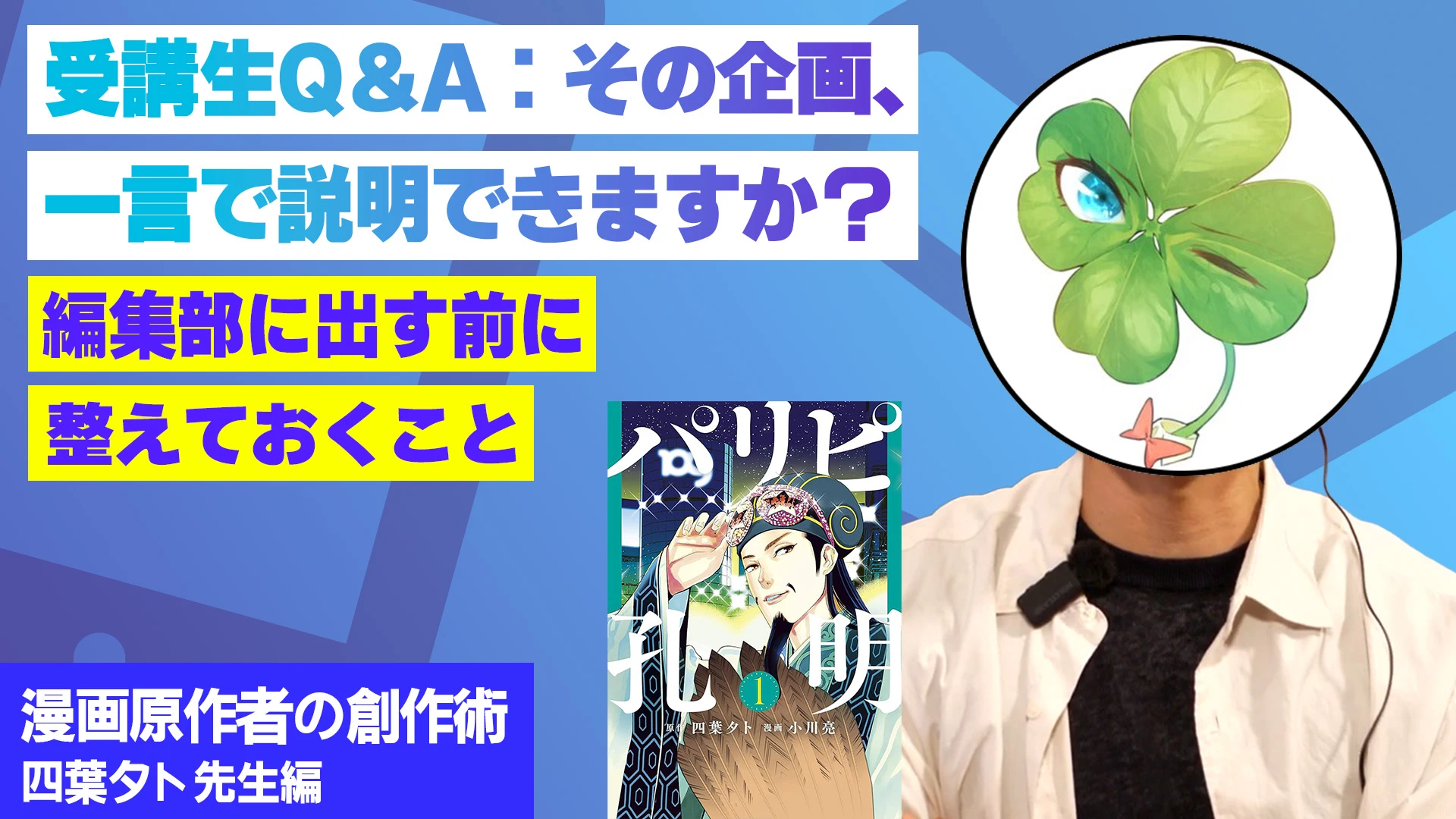 受講生Q&A：その企画、一言で説明できますか？編集部に出す前に整えておくこと