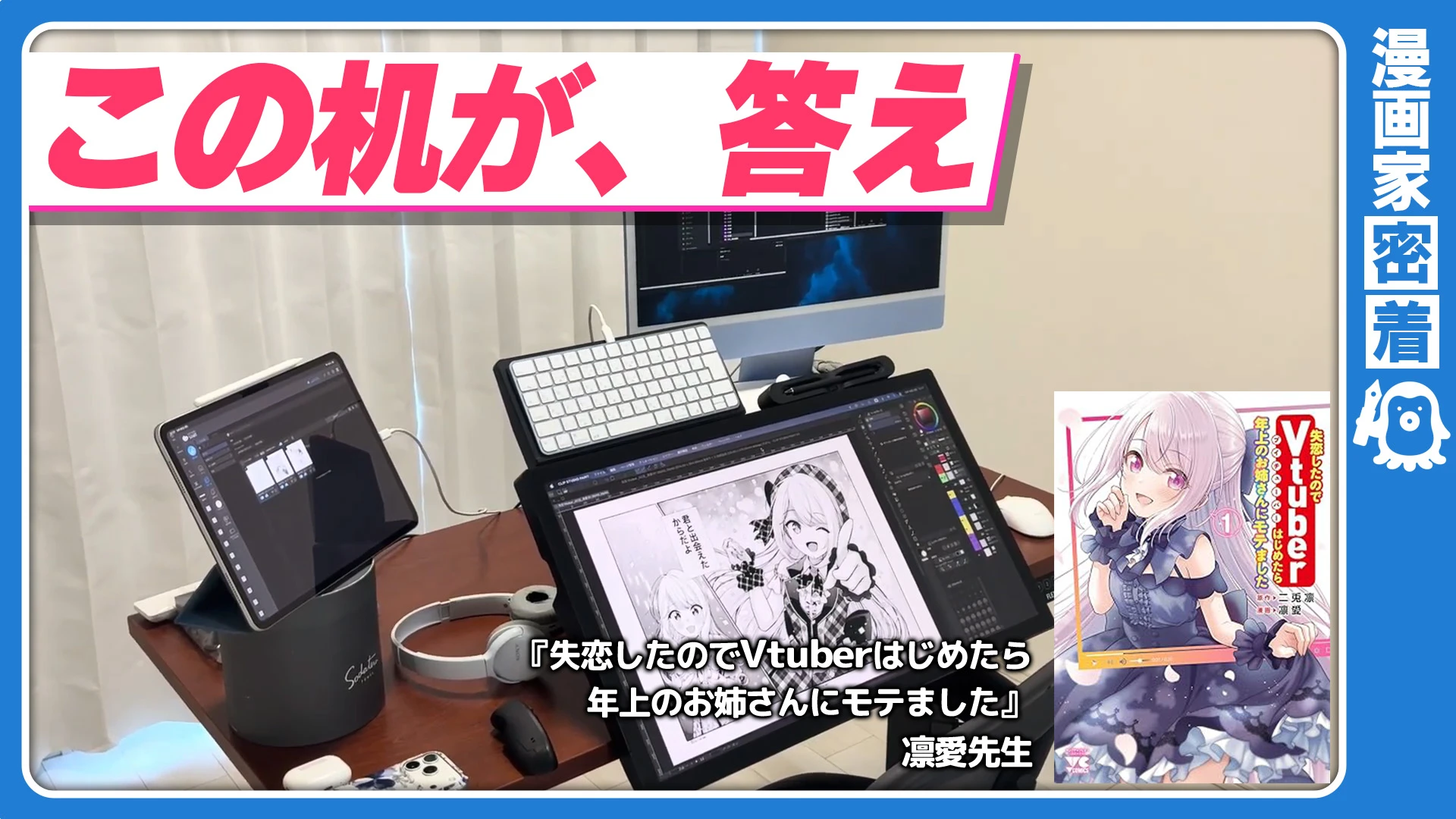 【元ゲーム会社ディレクター】プロマンガ家・凛愛先生が辿り着いた作業環境