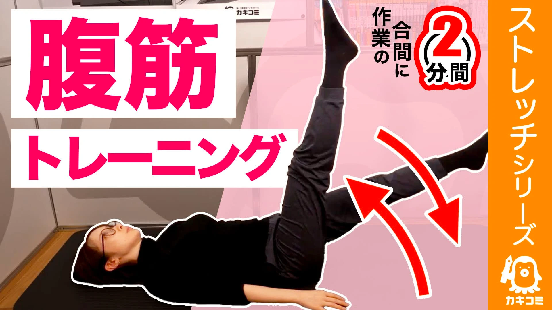 【漫画家・イラストレーター必見】 集中2分！腹筋トレーニング