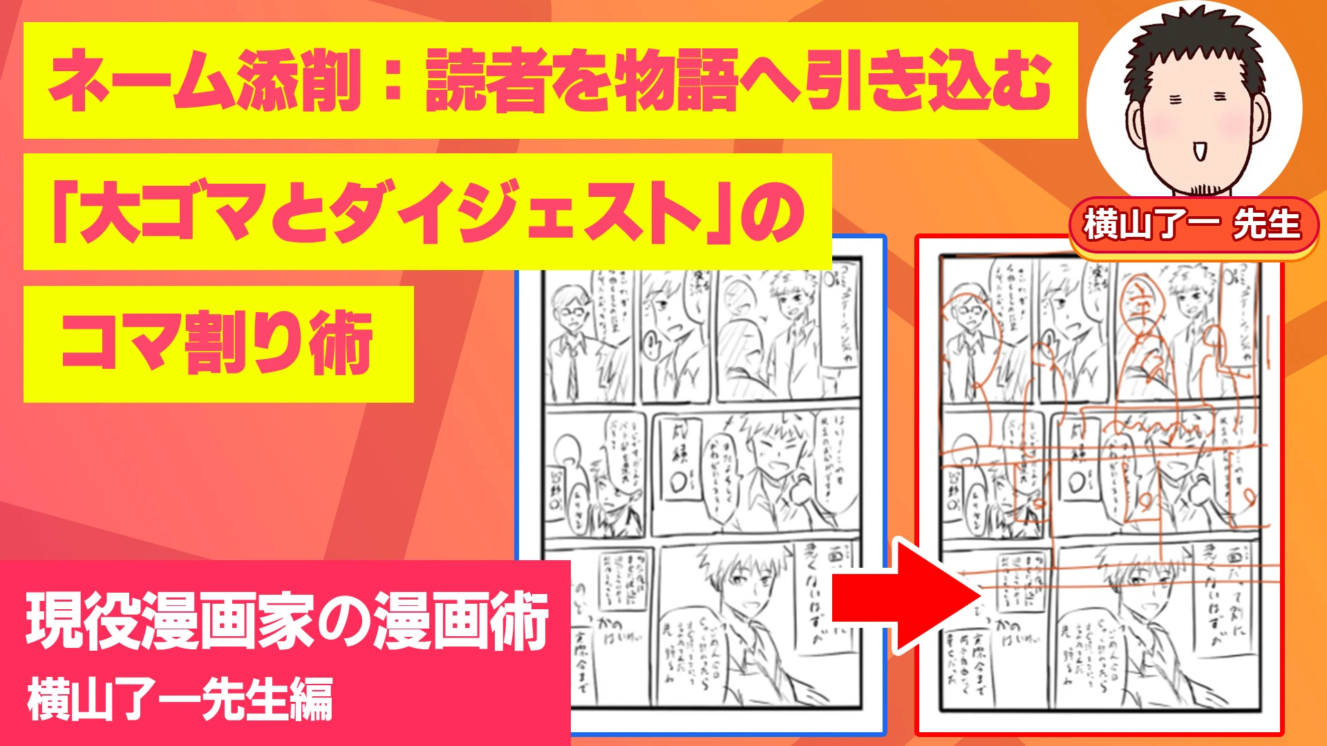 ネーム添削：読者をスムーズに物語へ引き込む「大ゴマとダイジェスト」のコマ割り術