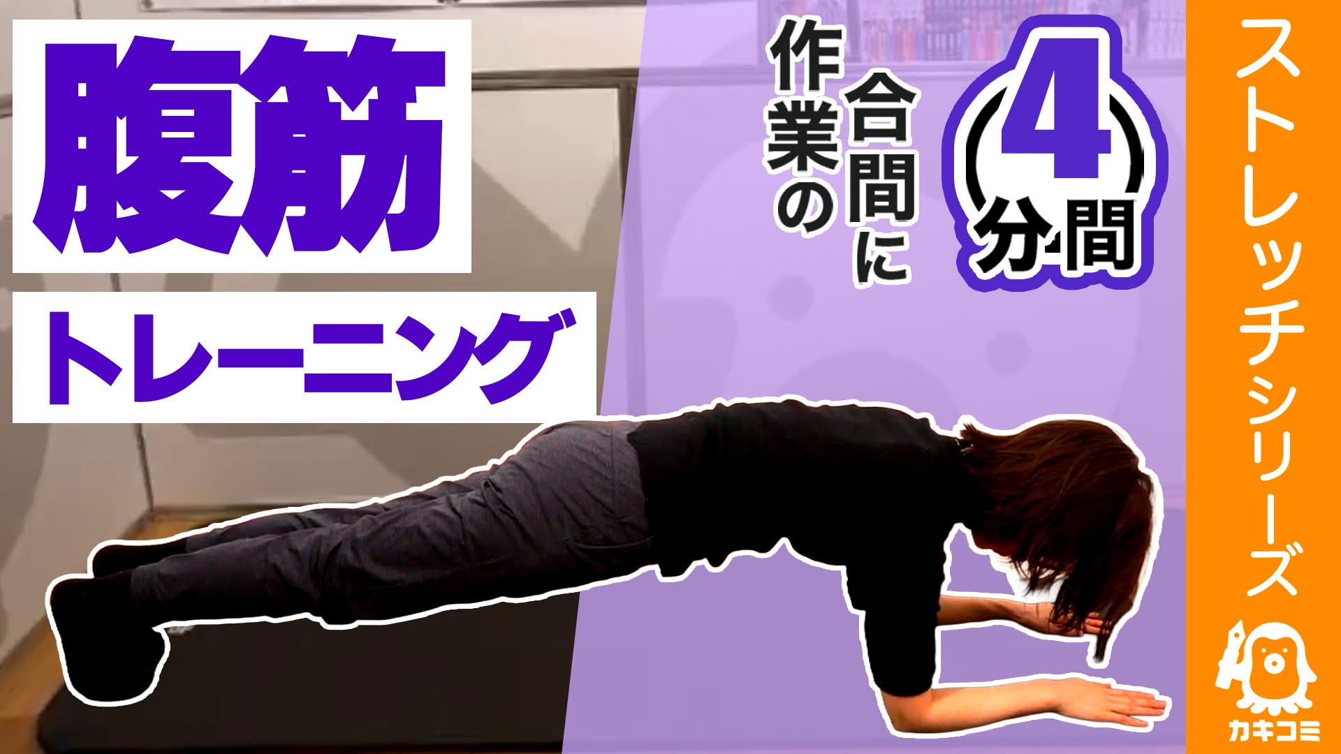 【漫画家・イラストレーター必見】集中4分！腹筋トレーニング