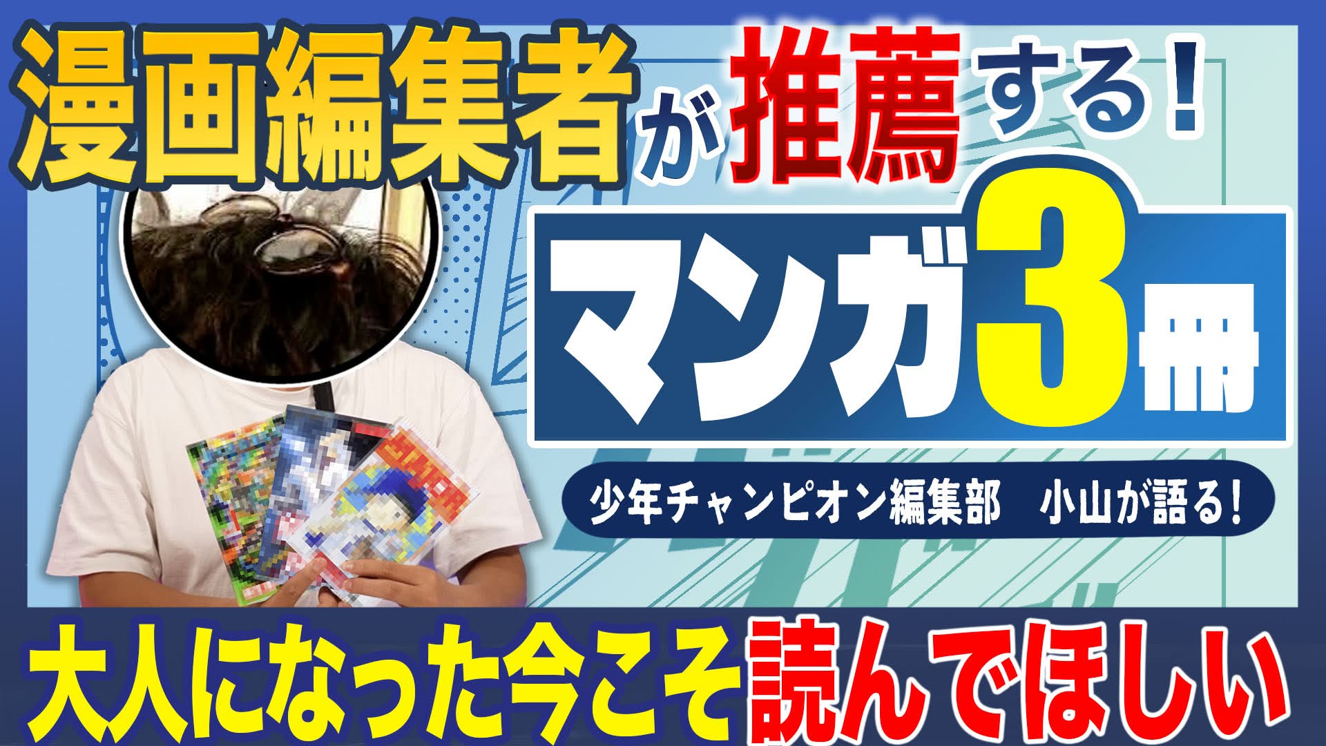 【スポーツ漫画は血汗涙!!】 少年チャンピオン編集部 小山が選ぶ【人生ベスト3漫画】