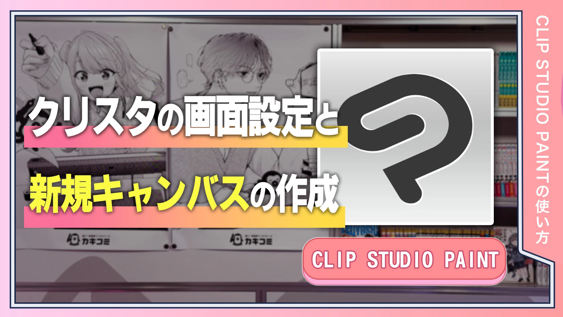CLIP STUDIO PAINTの画面設定と新規キャンバスの作成