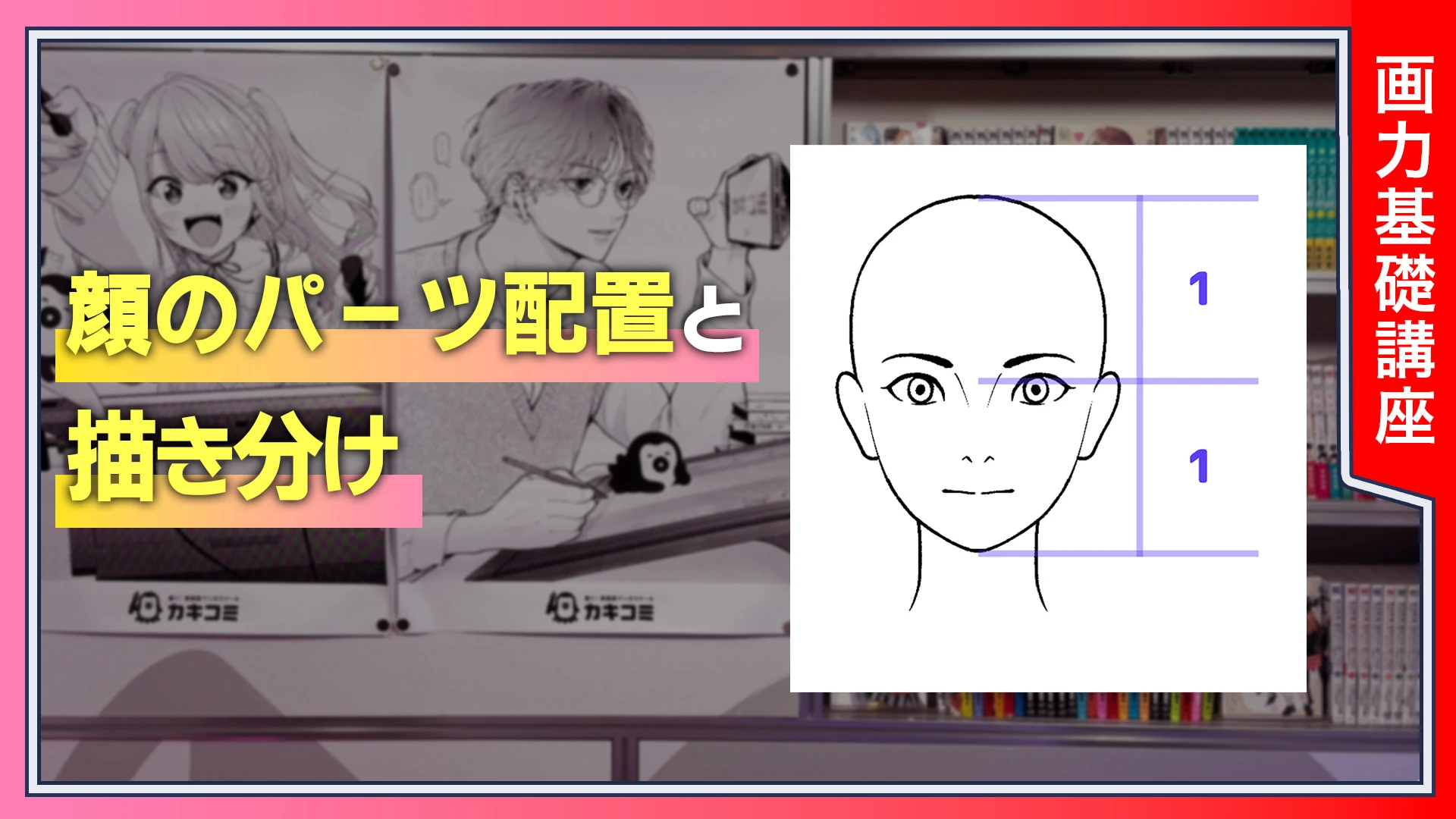 顔のパーツ配置と描き分け