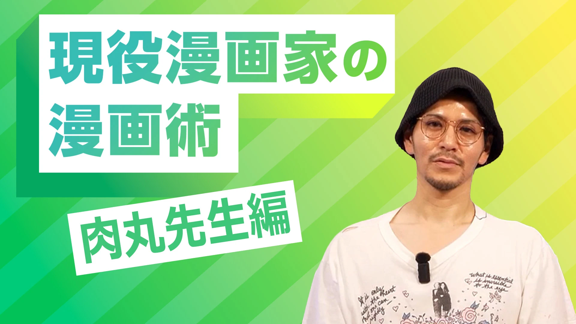 現役漫画家の漫画術 肉丸先生編