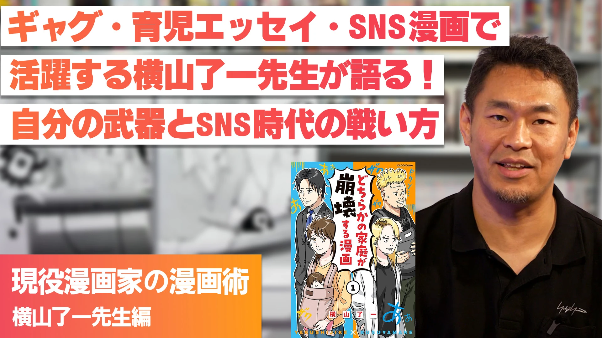 ギャグ・育児エッセイ・SNS漫画で活躍する横山了一先生が語る！自分の武器とSNS時代の戦い方
