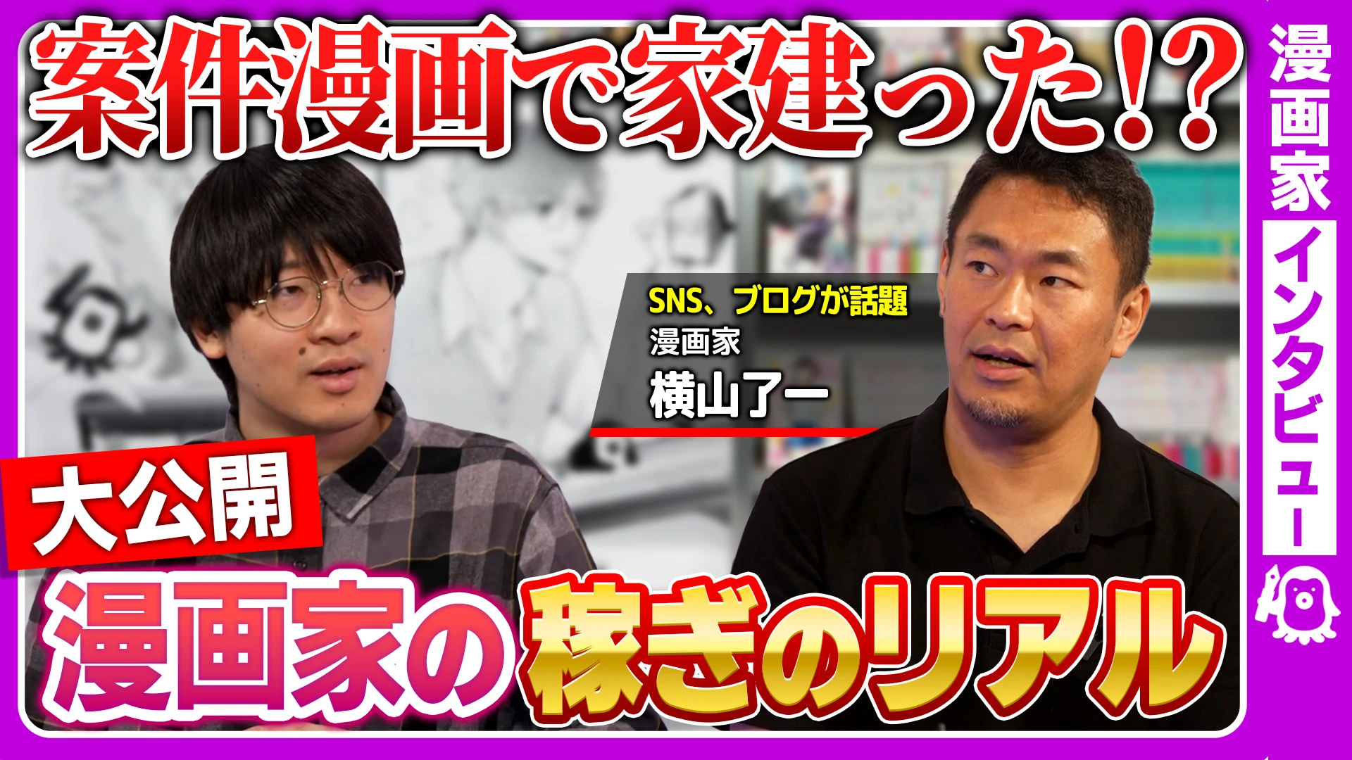 【広告案件漫画のリアル】横山了一先生がお金事情を大公開！
