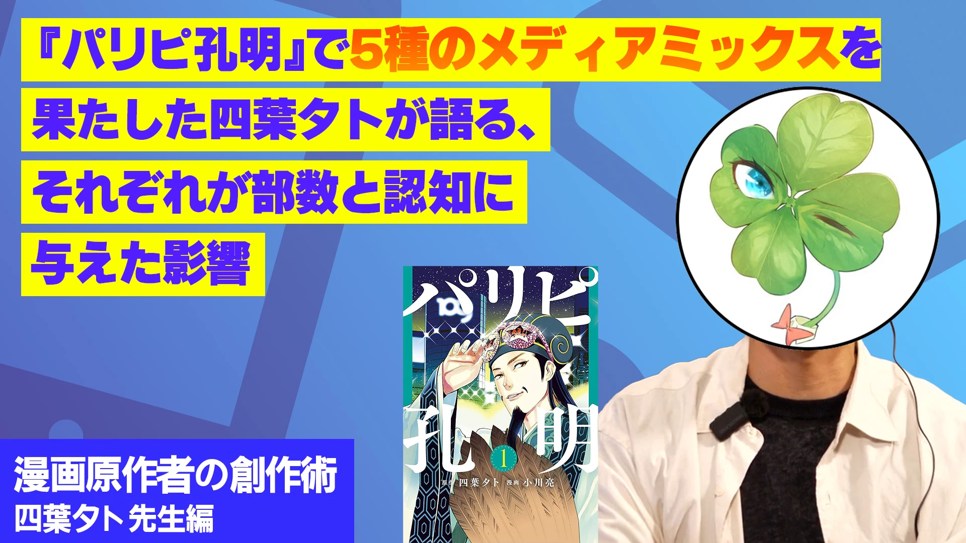 『パリピ孔明』で5種のメディアミックスを果たした四葉夕卜が語る、それぞれが部数と認知に与えた影響