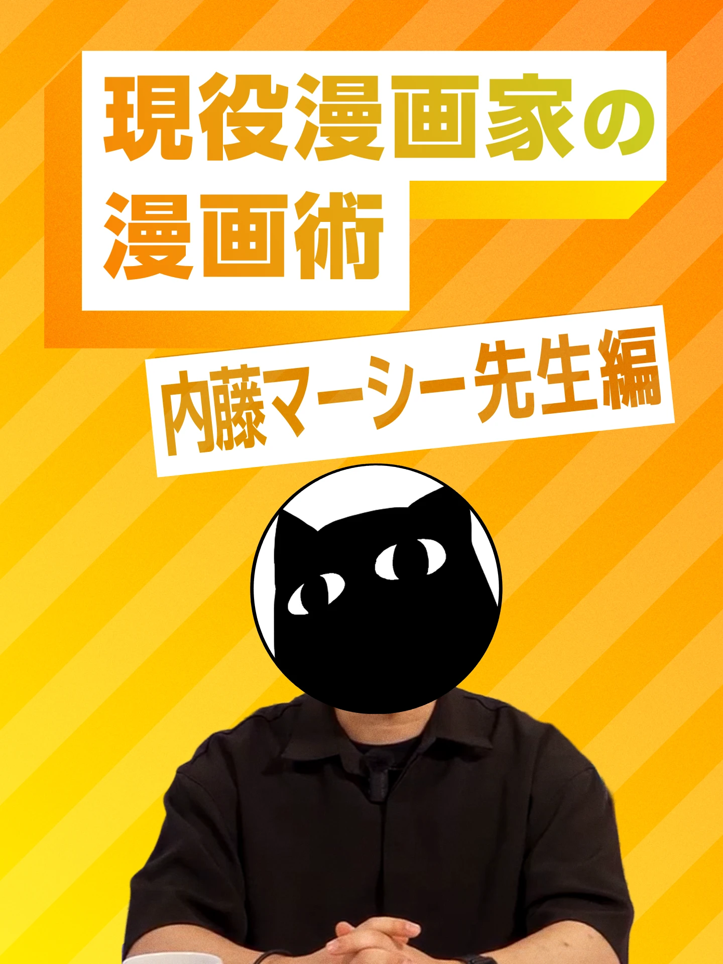 現役漫画家の漫画術 内藤マーシー先生編