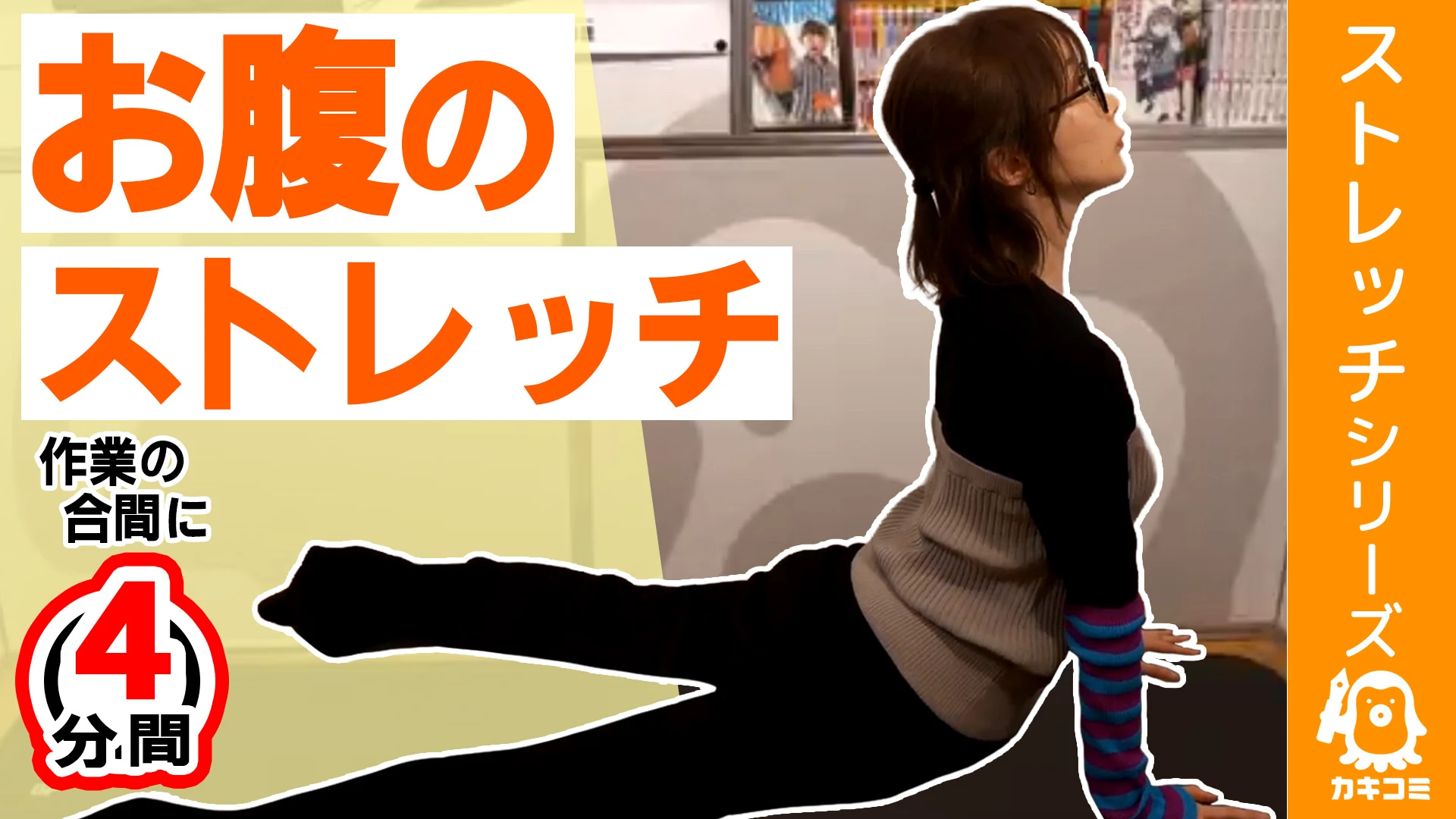4分間のお腹ストレッチ【漫画家・イラストレーター必見】