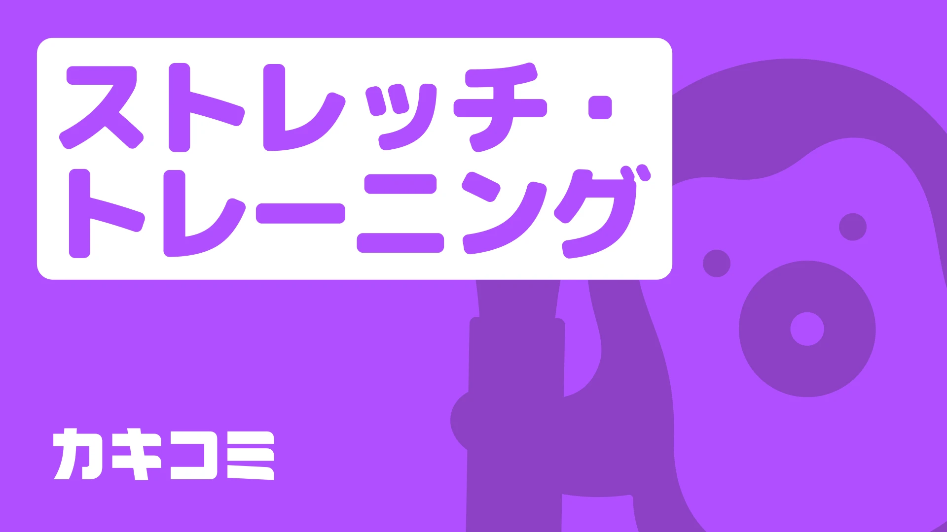 ストレッチ・トレーニング