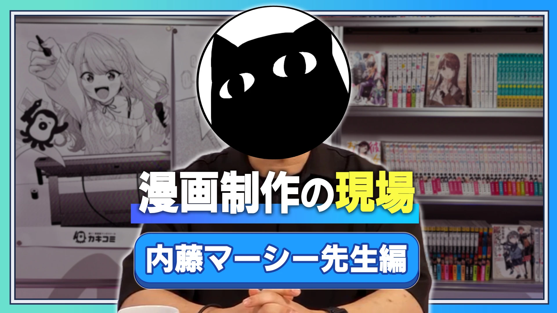 漫画制作の現場 内藤先生編