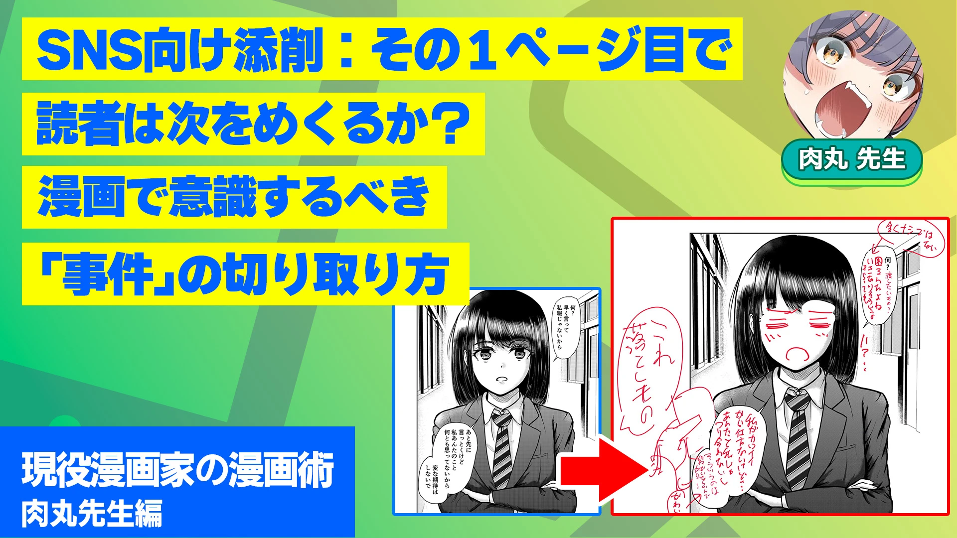 SNS向け添削：その1ページ目で、読者は次をめくるか？漫画で意識するべき「事件」の切り取り方