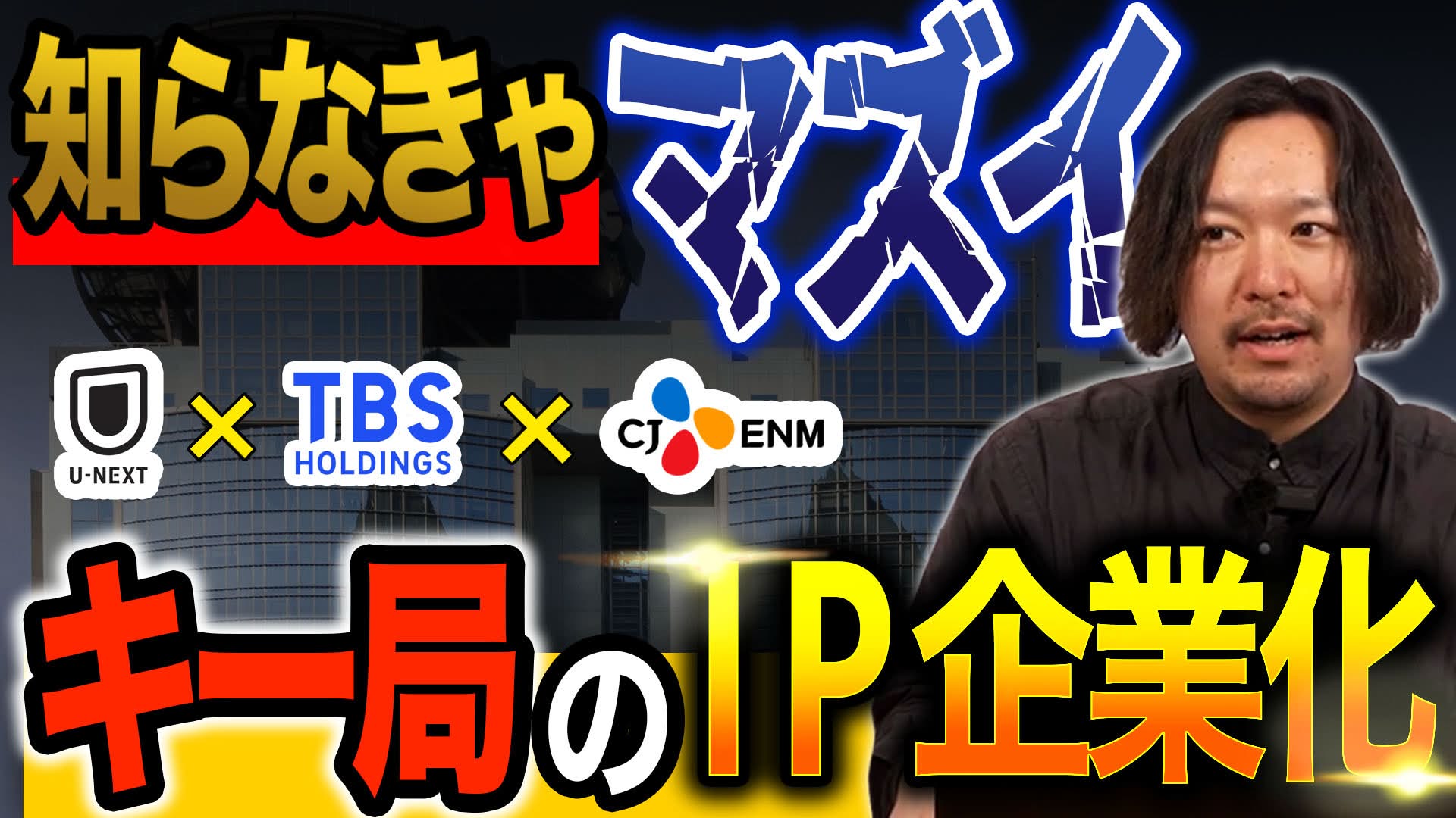【テレビ キー局のIP戦略】 TBSがU-NEXT、CJ ENMと合弁会社設立 【週刊エンタメニュース#10】