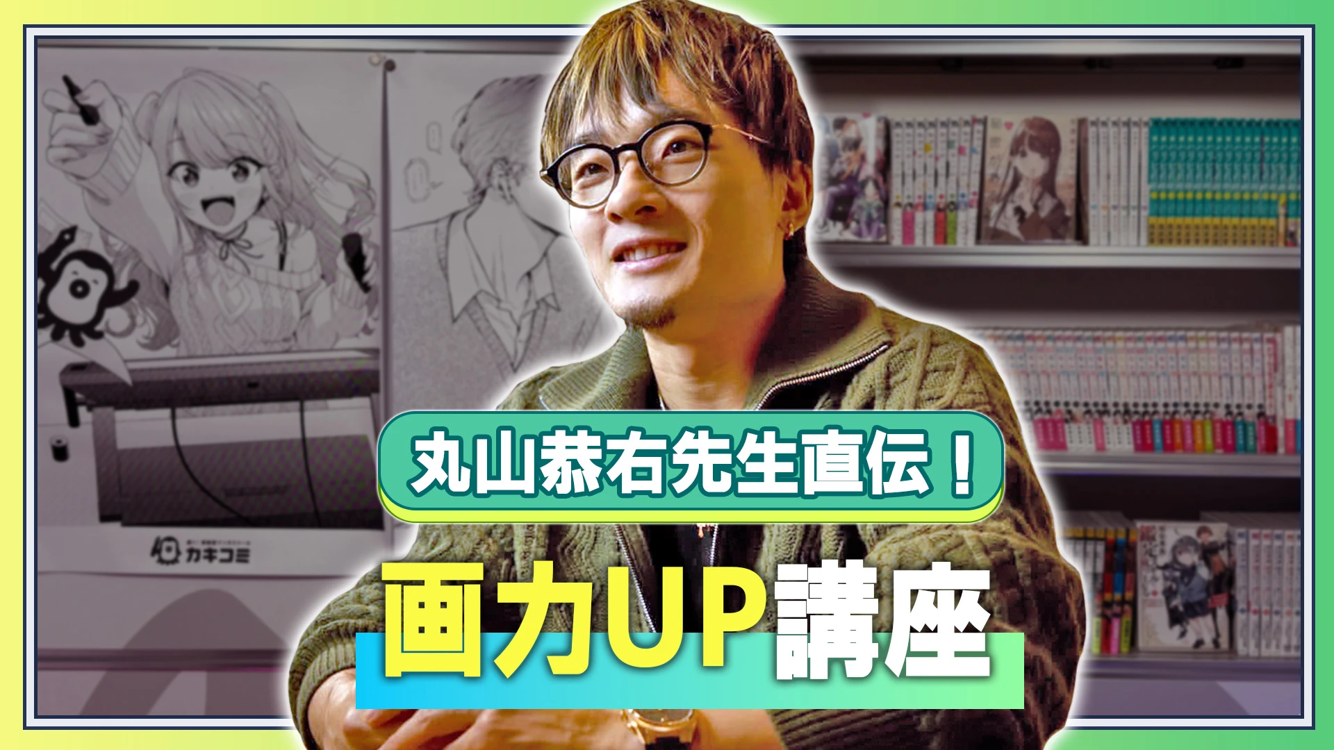 丸山恭右直伝！画力UP講座
