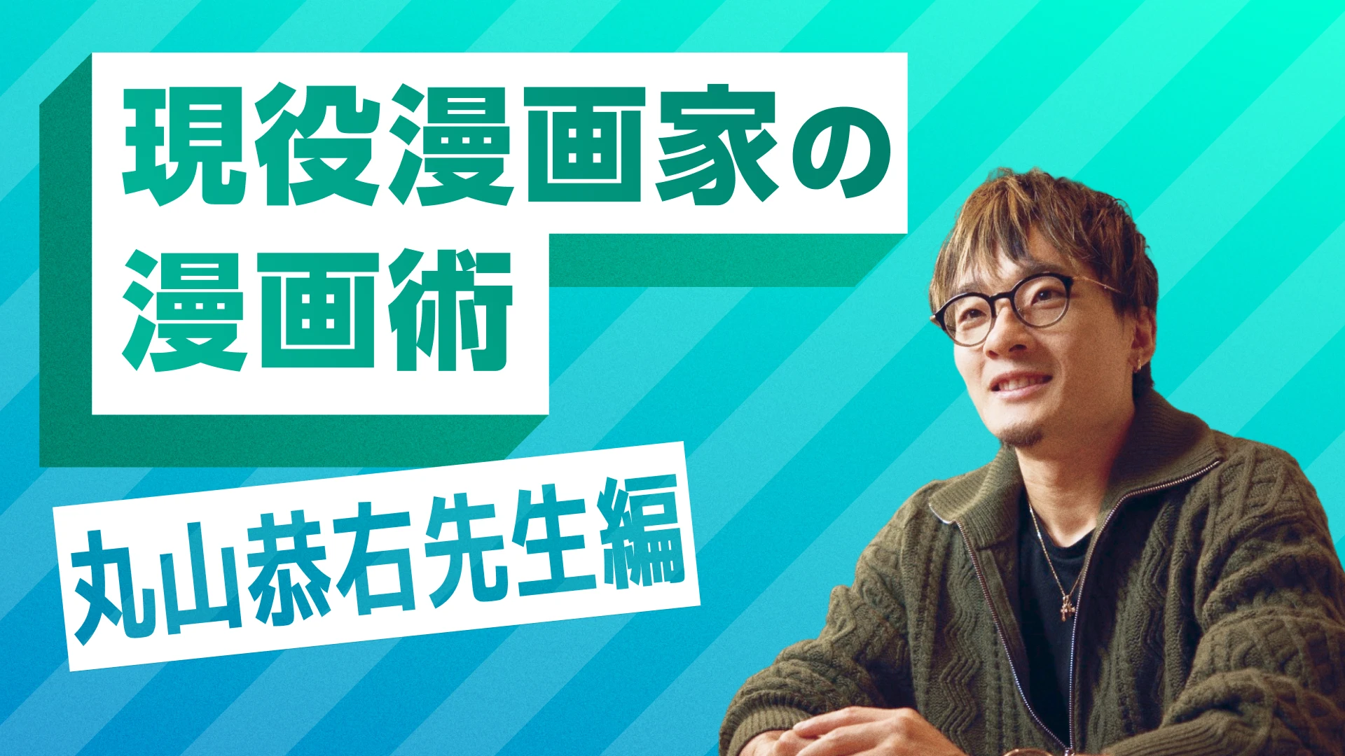 現役漫画家の漫画術 丸山恭右先生編