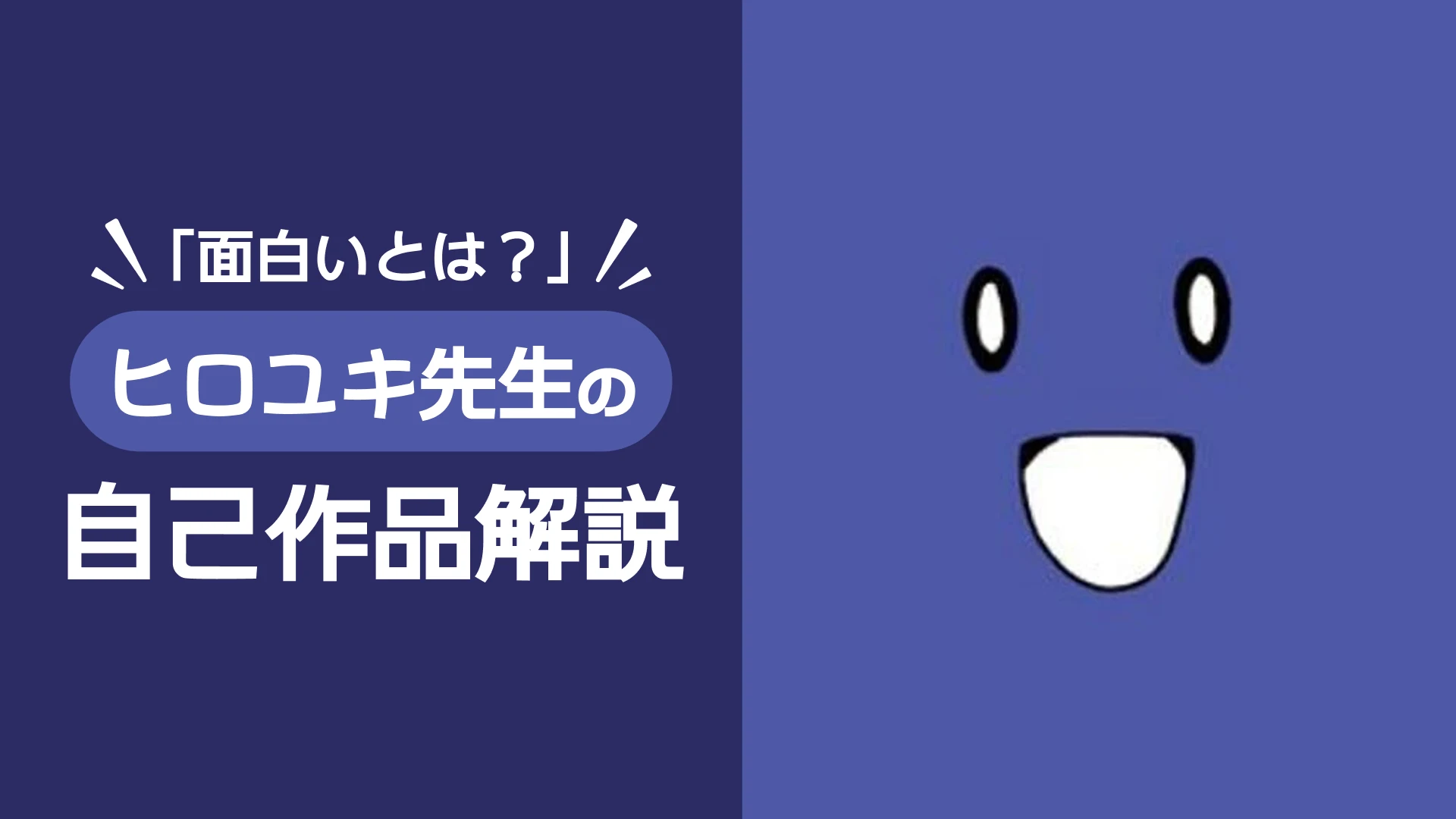 「面白いとは？」ヒロユキ先生の自己作品解説