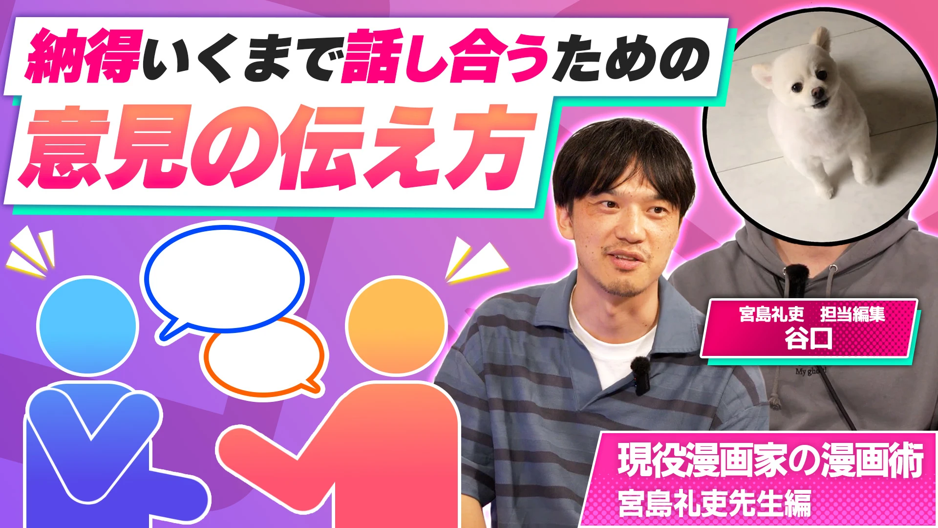 打ち合わせで意見が割れたら、作家が折れるべき？宮島礼吏×担当編集が語る、編集者と納得いくまで話し合うための意見の伝え方