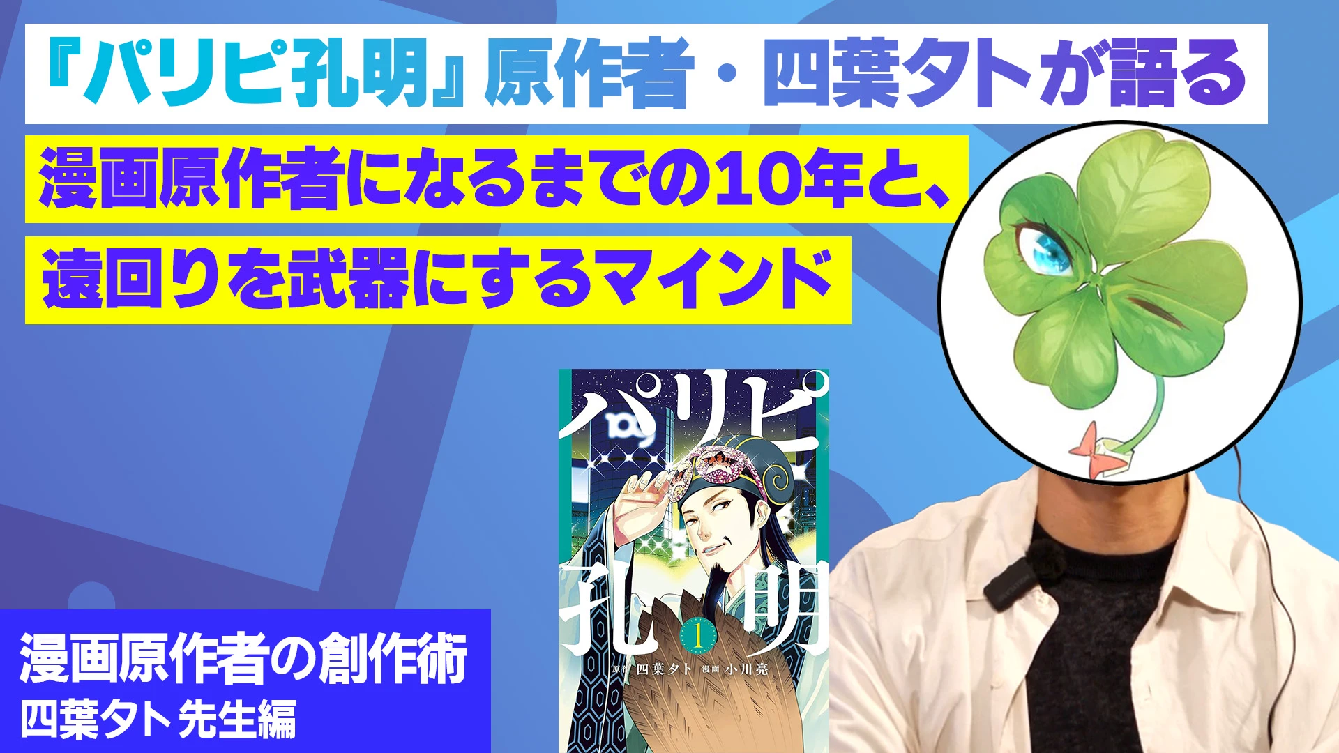 『パリピ孔明』原作者・四葉夕卜が語る、漫画原作者になるまでの10年と、遠回りを武器にするマインドセット