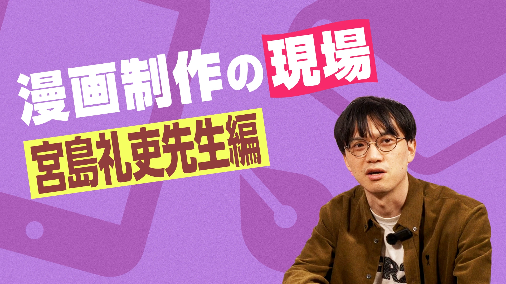 漫画制作の現場 宮島礼吏先生編
