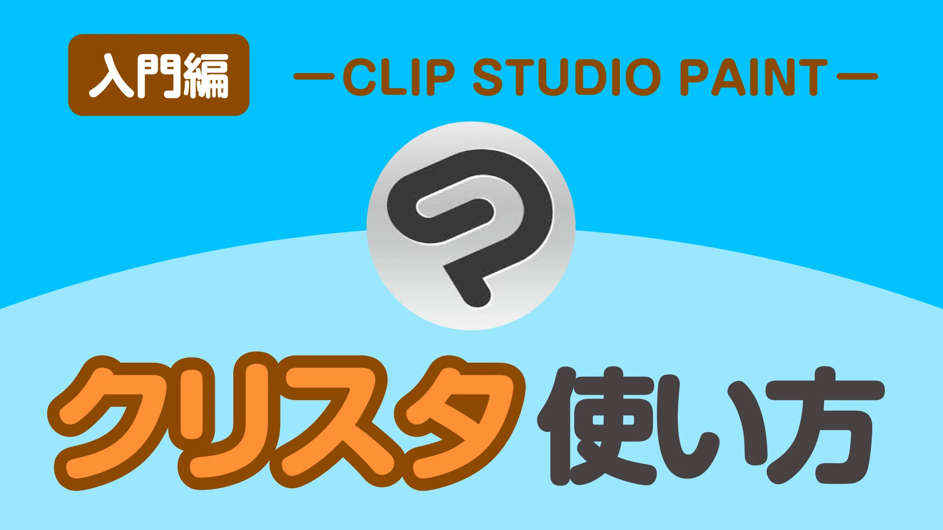【入門編】「CLIP STUDIO PAINT（クリスタ）」の使い方