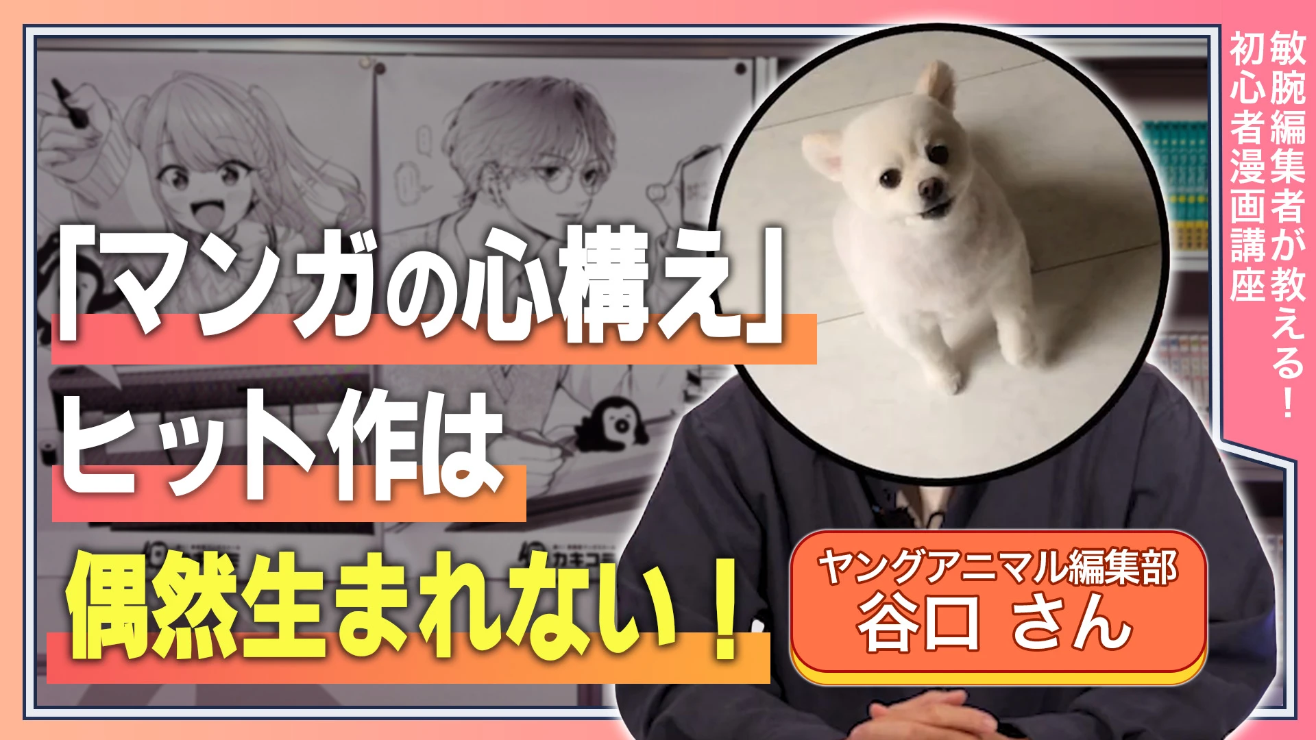 「マンガの心構え」 ヒット作は偶然生まれない！