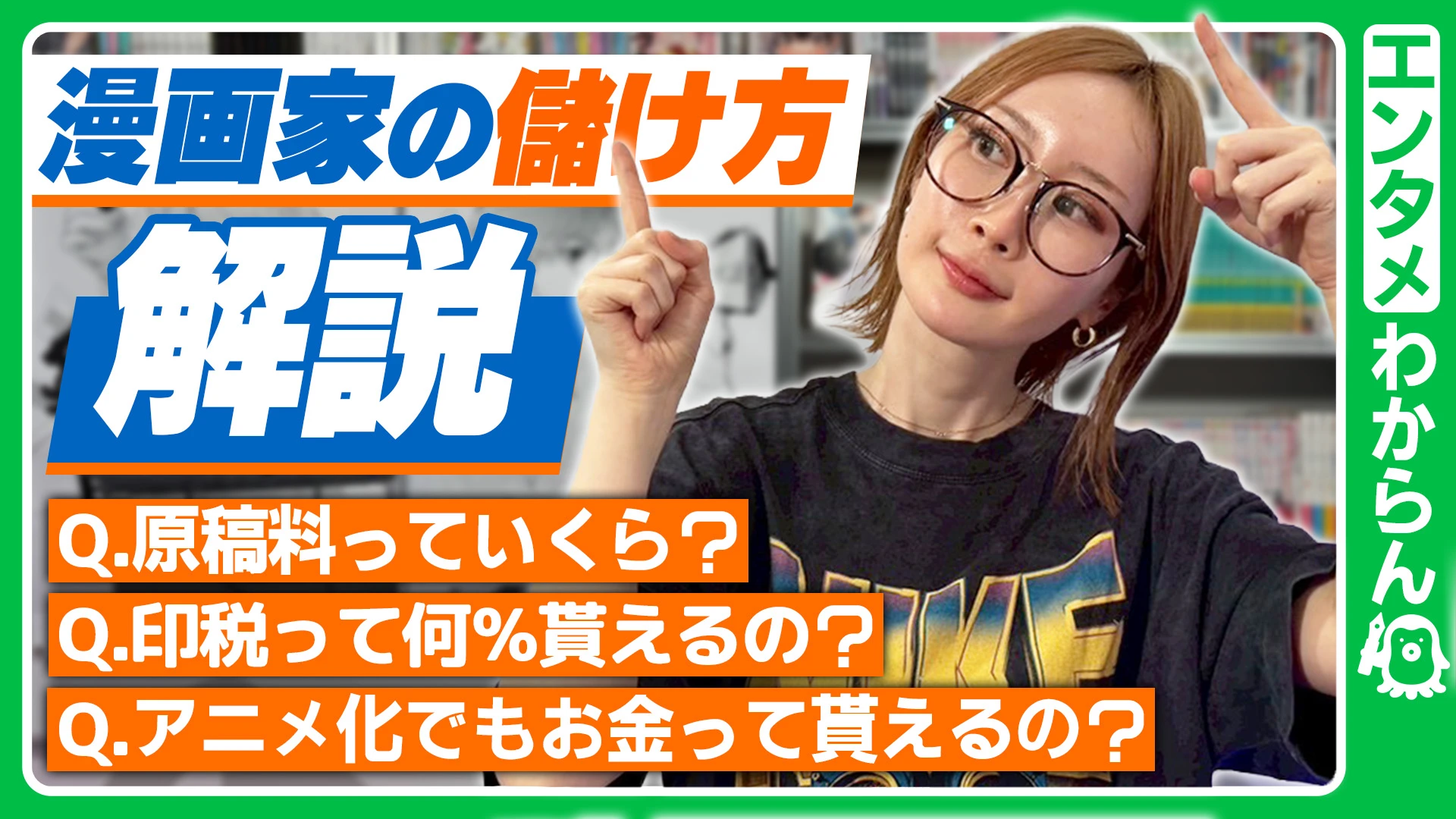 【漫画家の儲け方解説！】原稿料っていくら？/印税って何％貰えるの？/アニメ化でもお金って貰えるの？【エンタメわからん】
