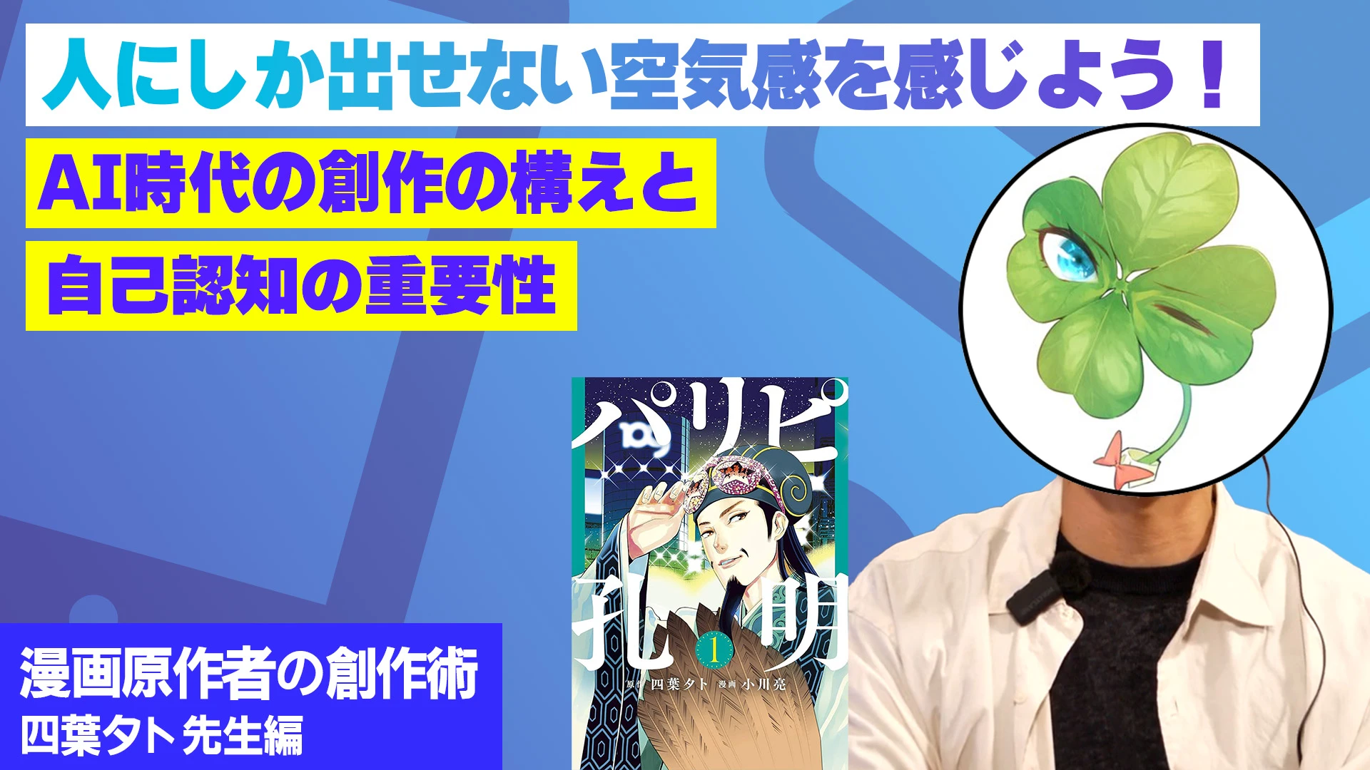 人にしか出せない空気感を感じよう！AI時代の創作の構えと自己認知の重要性