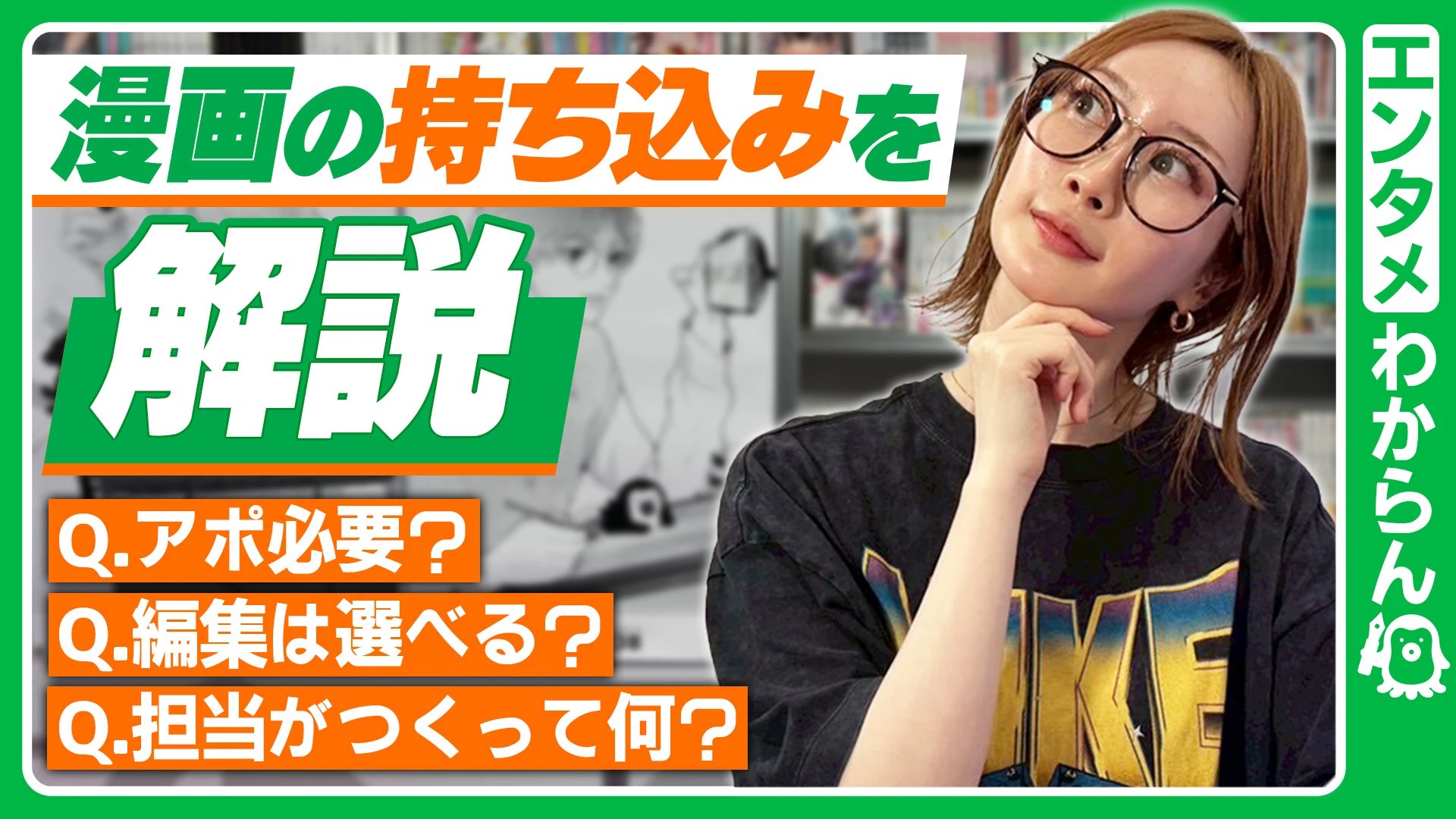 【漫画の持ち込みを解説！】持ち込みってアポ必要？/編集って選べるの？/担当が付くと名刺が貰えるの違いは？【エンタメわからん】