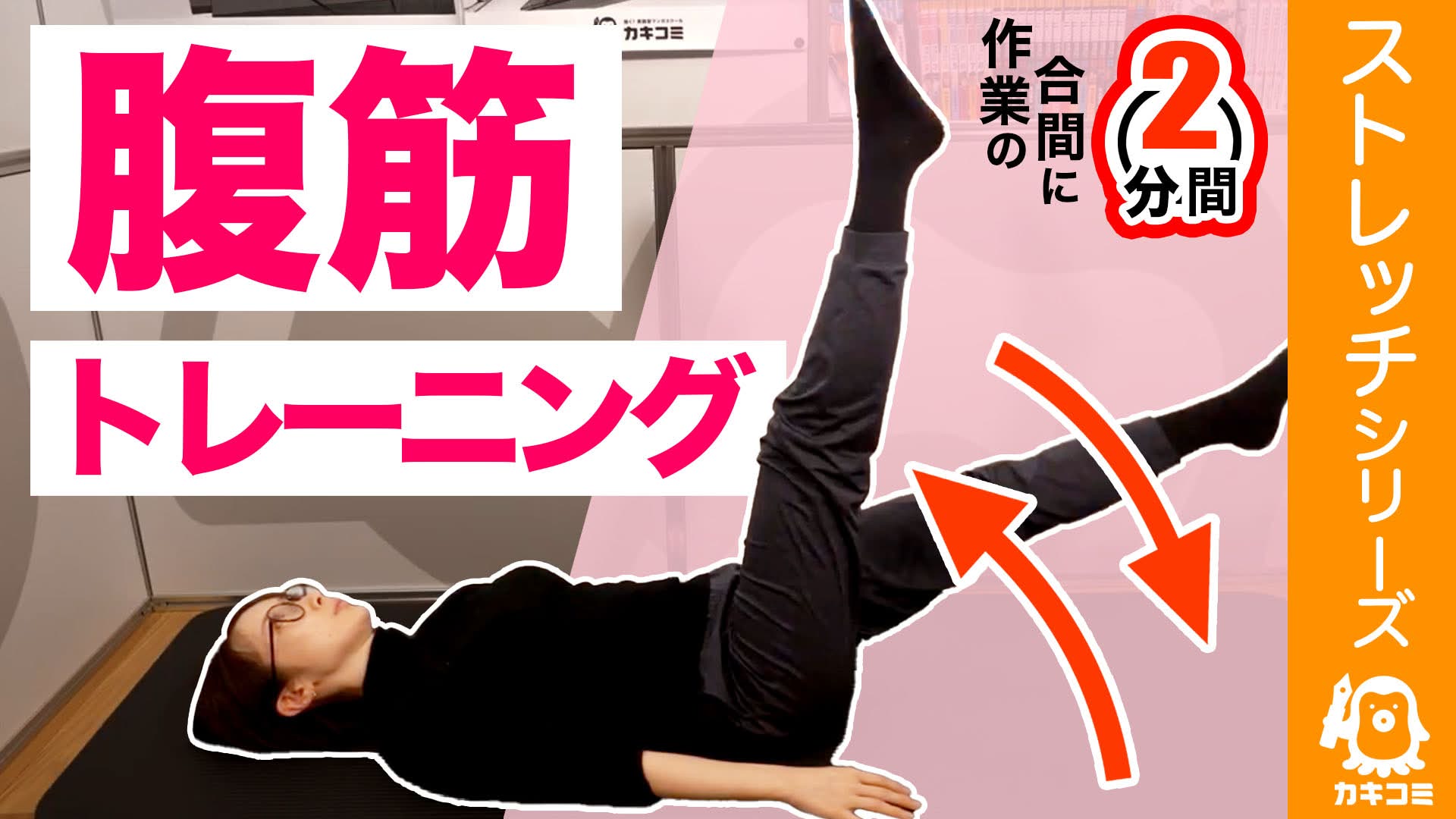 【漫画家・イラストレーター必見】 集中2分！腹筋トレーニング