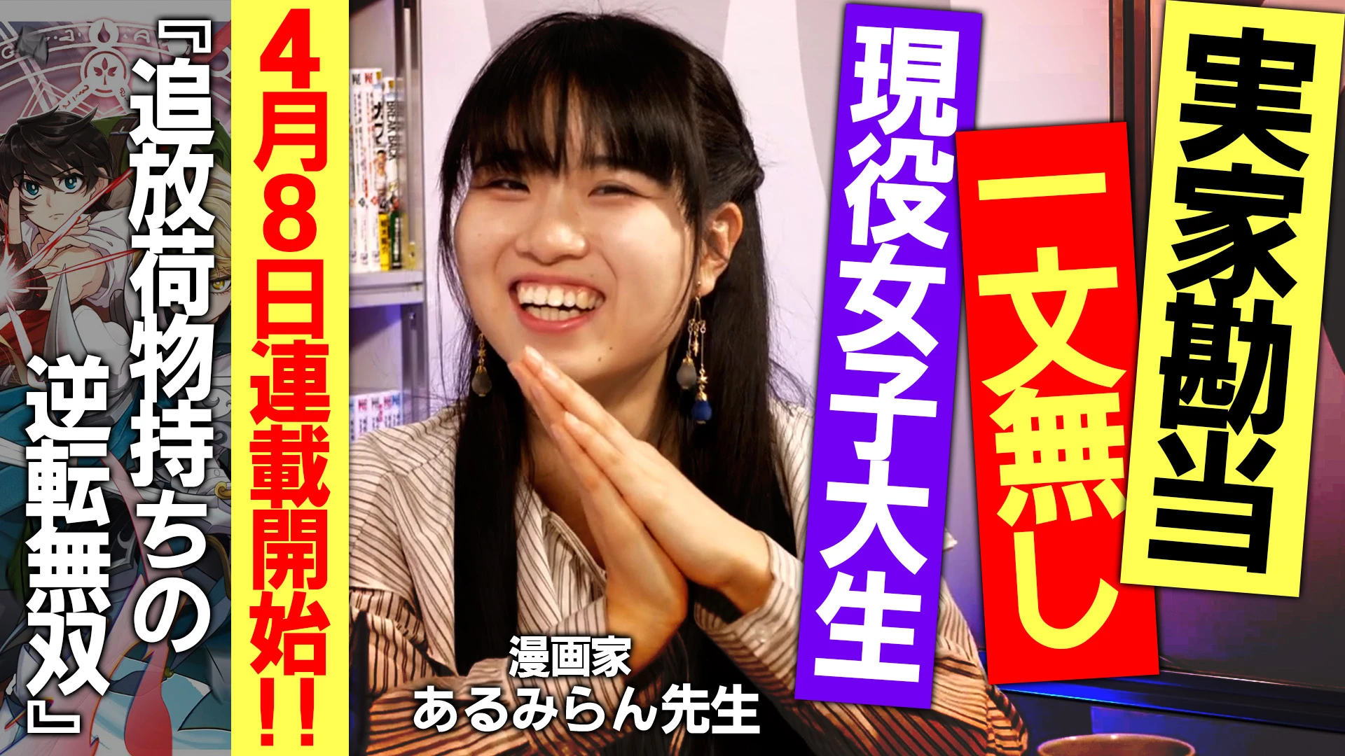 【漫画家デビュー】実家から勘当されながら大手出版社で漫画連載する女子大生/マンガ・アニメ・絵画と多岐に活動する限界クリエイター【4/8連載開始！】