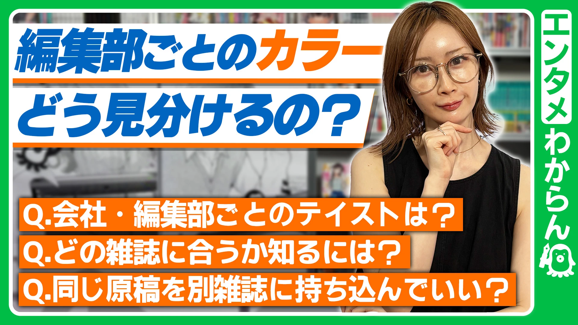 【編集部ごとのカラー、どう見分けるの？】会社・編集部ごとのテイストは？/どの雑誌に合うか知るには？/同じ原稿を別雑誌に持ち込んでいい？【エンタメわからん】