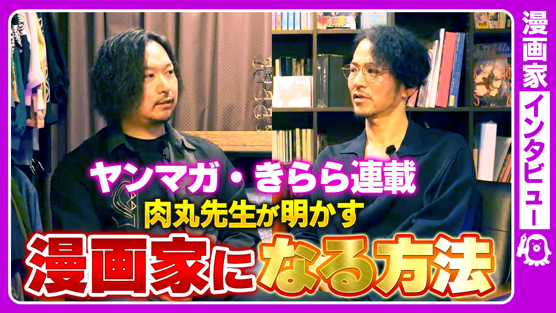 「SNSで勝手に連載しろ」社会人歴10年からデビューした肉丸先生が教える漫画家へのなり方