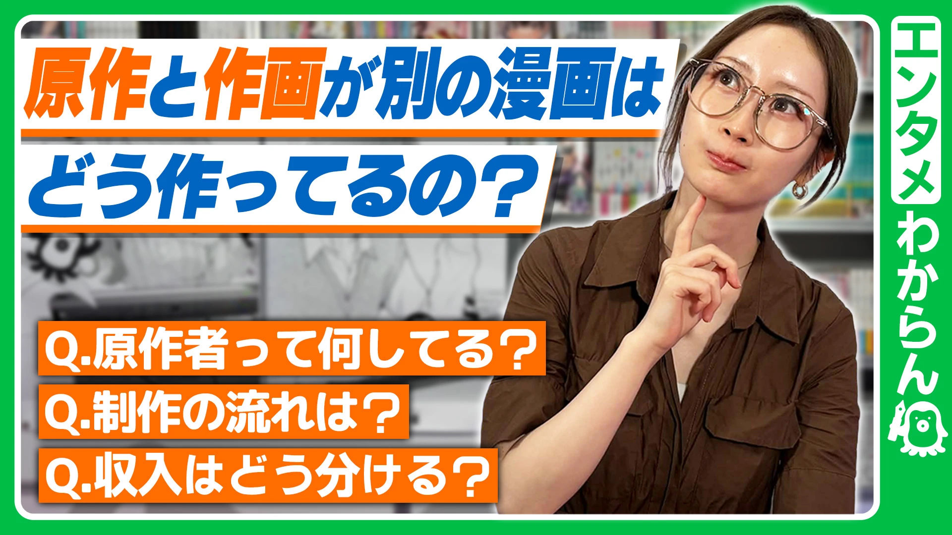 【原作と作画が別の漫画はどう作ってるの？】原作者って何してるの？/制作の流れは？/収入はどう分ける？【エンタメわからん】