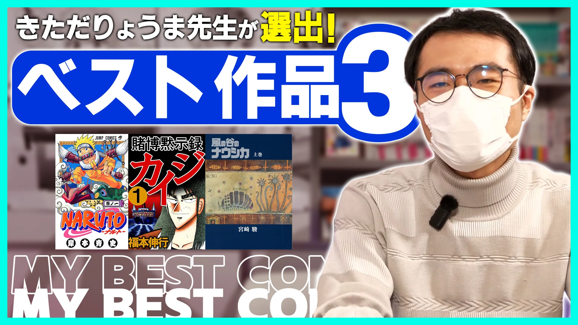 「ド級編隊エグゼロス」きただりょうま先生の人生ベスト3マンガ
