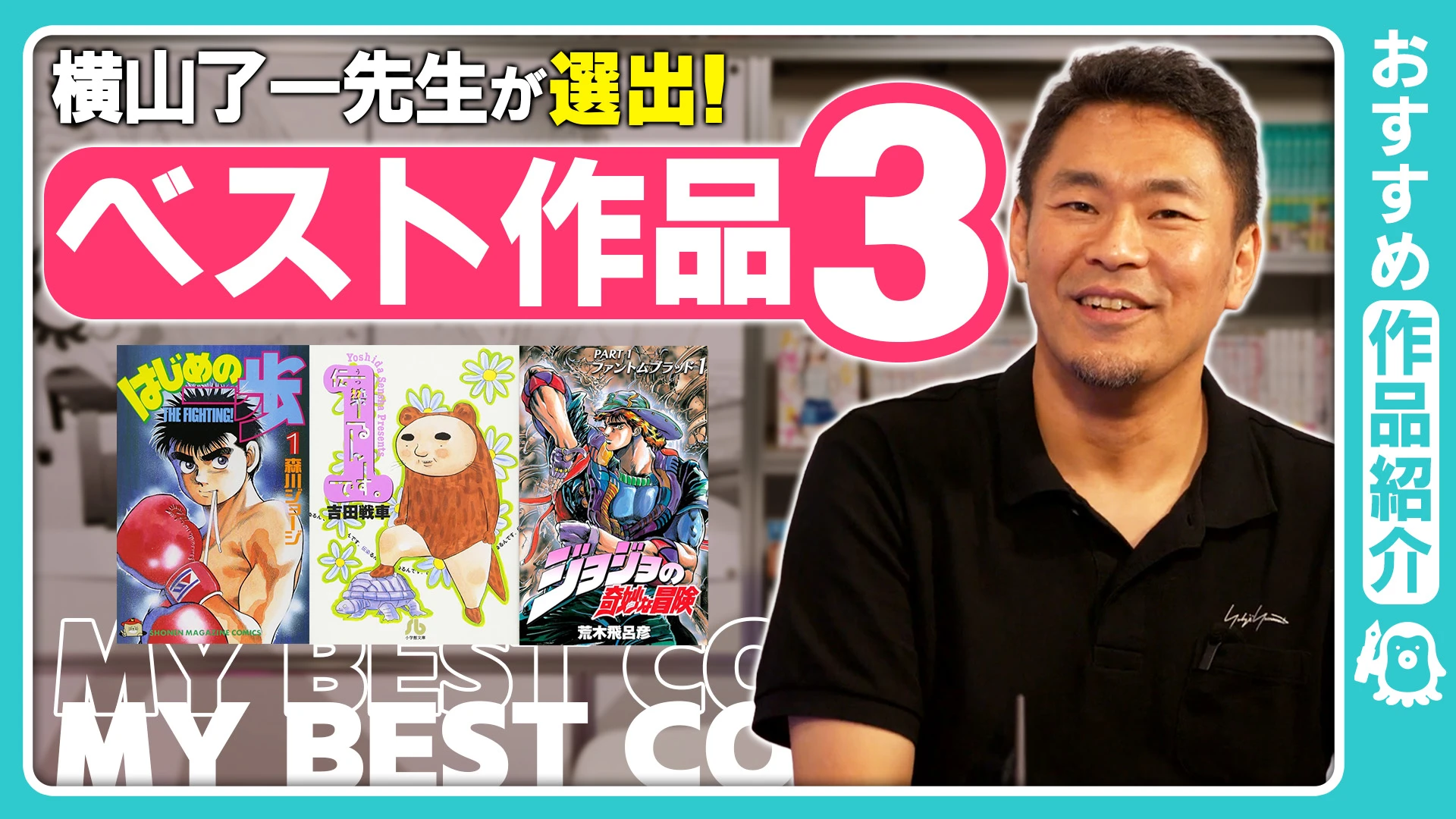 【プロ漫画家の人生ベストマンガ3選】名作「ジョジョ」の魅力とは？