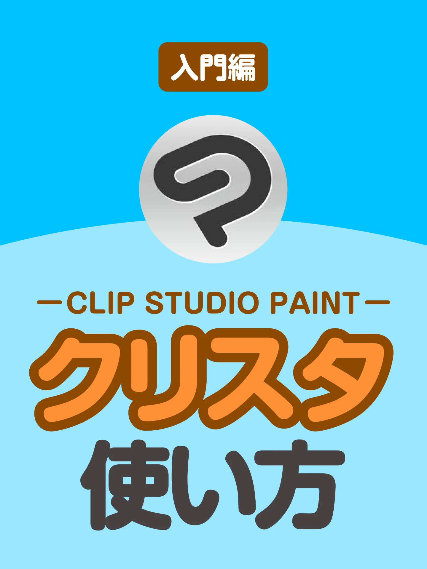【入門編】「CLIP STUDIO PAINT（クリスタ）」の使い方