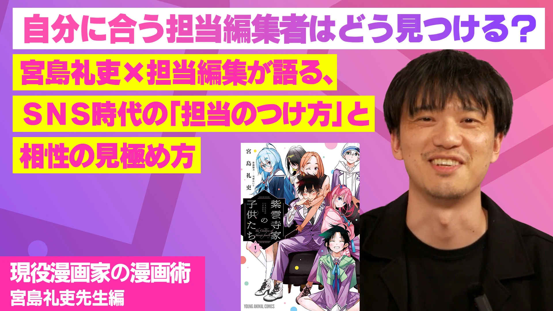 自分に合う担当編集者はどう見つける？宮島礼吏×担当編集が語る、SNS時代の「担当のつけ方」と相性の見極め方