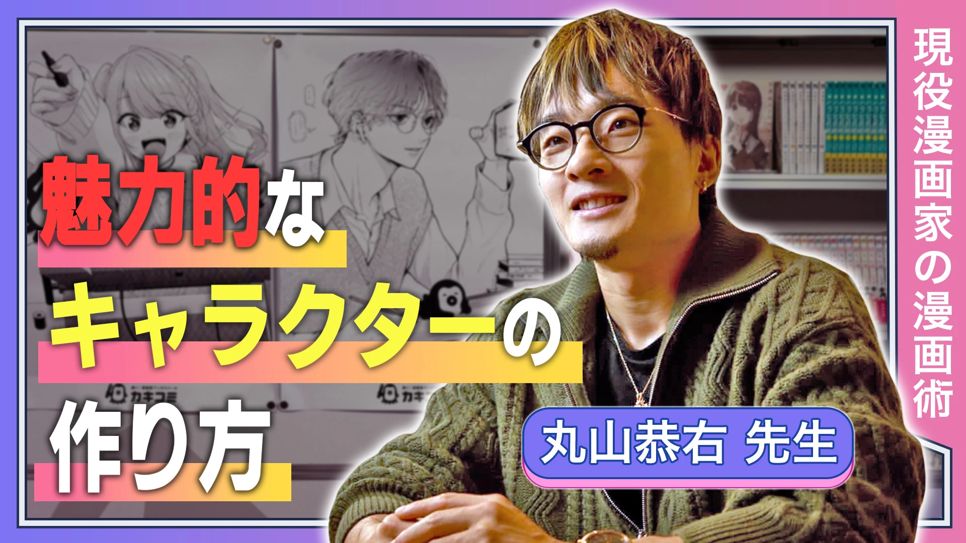 魅力的なキャラクターの作り方