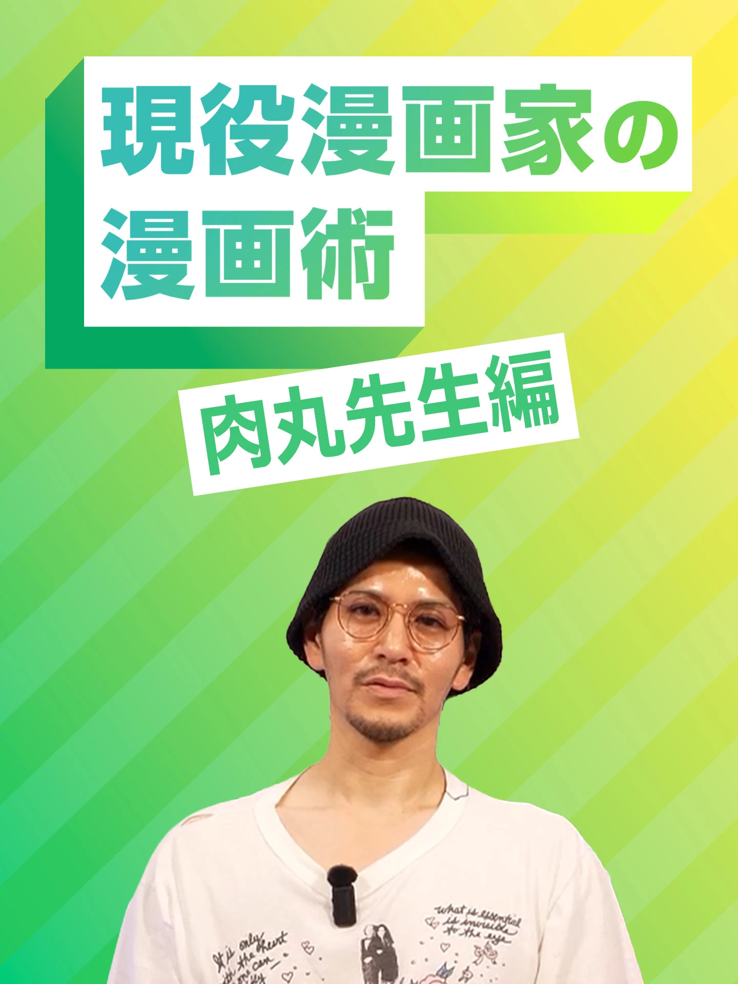 現役漫画家の漫画術 肉丸先生編