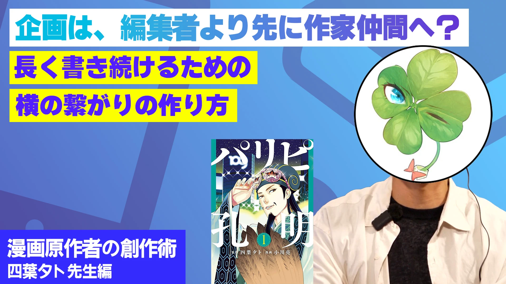 企画は、編集者より先に作家仲間へ？長く書き続けるための、横のつながりの作り方