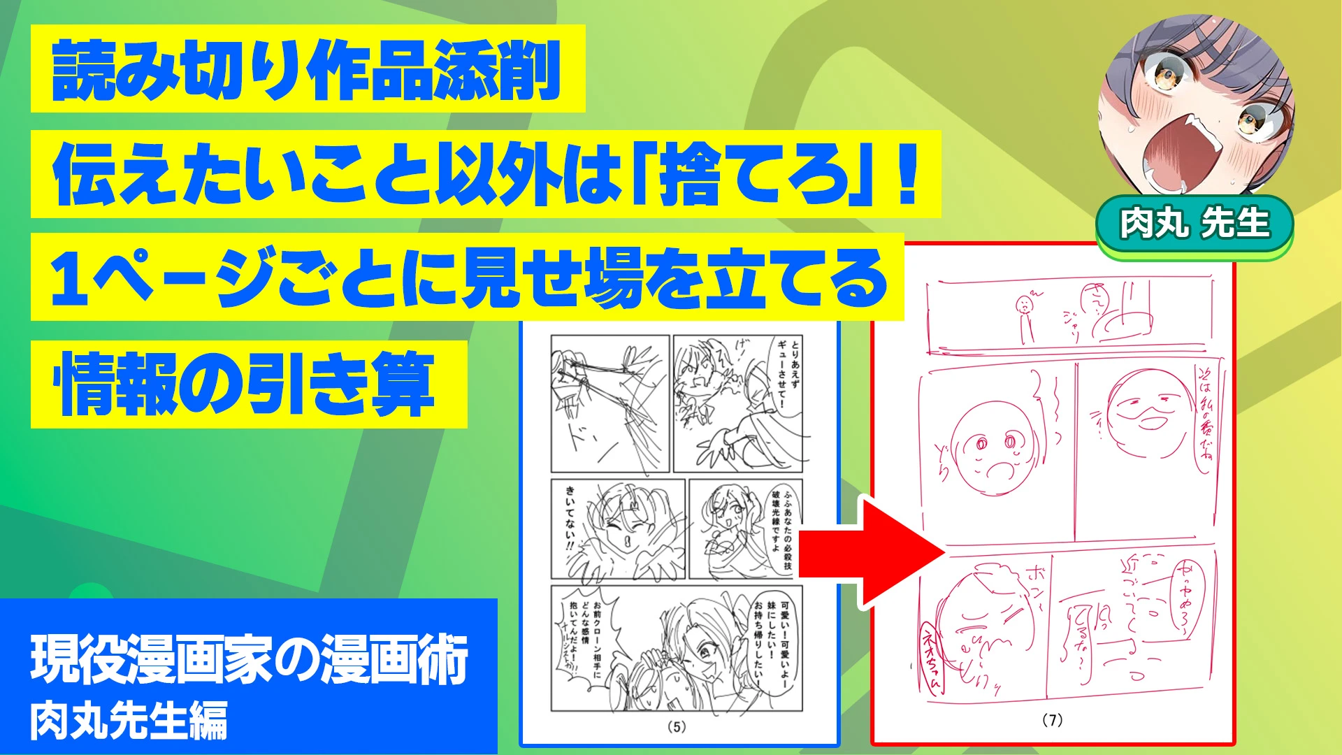 読み切り作品添削：伝えたいこと以外は「捨てろ」！1ページごとに見せ場を立てる情報の引き算