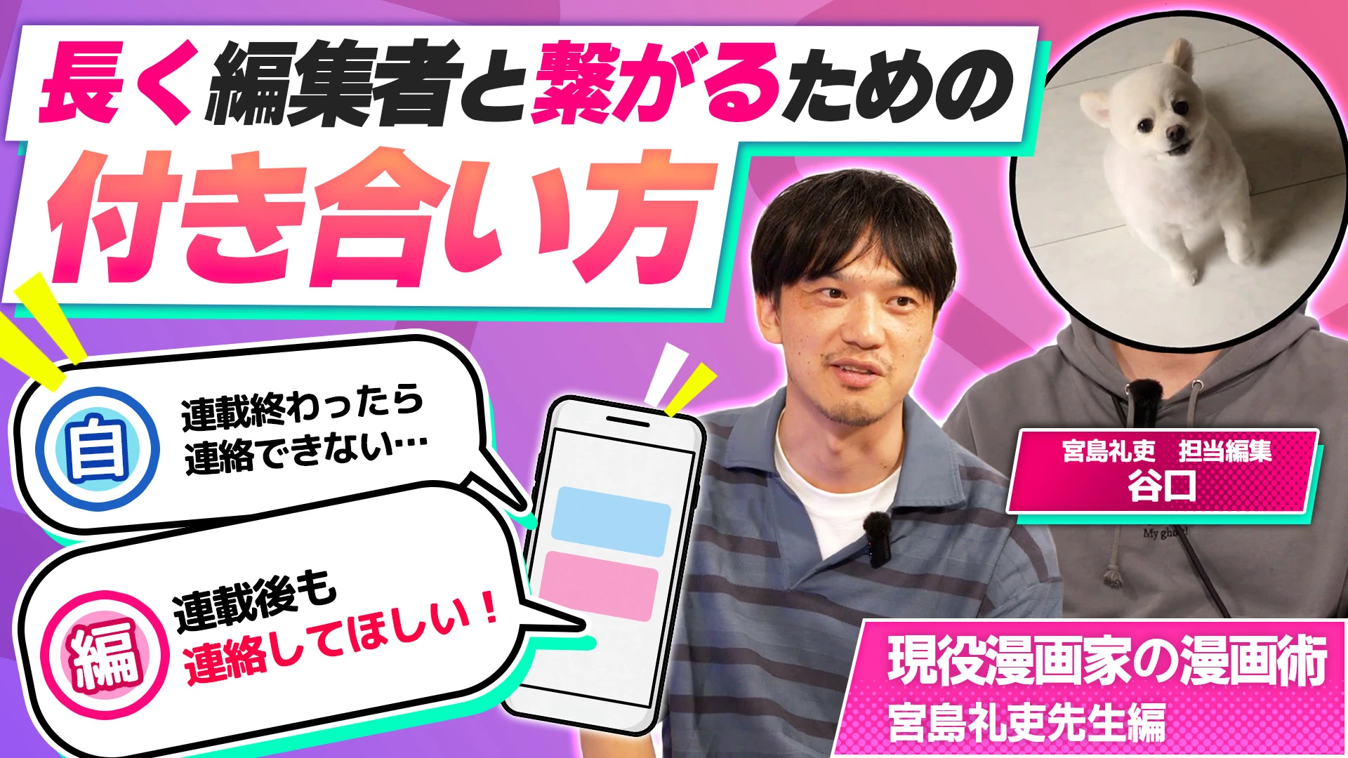 連載が終わったら、担当編集とはそれっきり？宮島礼吏×担当編集が語る、連載後も担当交代後も「編集者と繋がり続ける」ための付き合い方