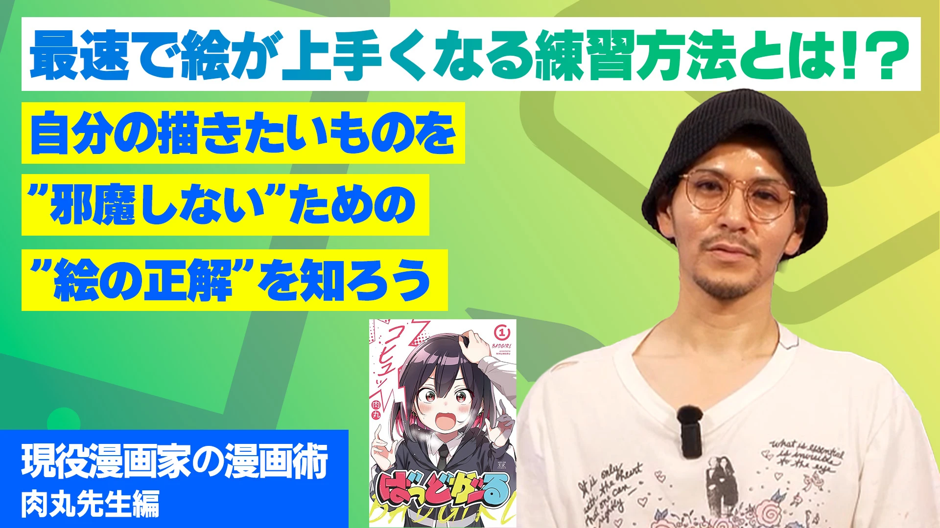 最速で絵が上手くなる練習方法とは！？ 自分の描きたいものを"邪魔しない"ための"絵の正解"を知ろう