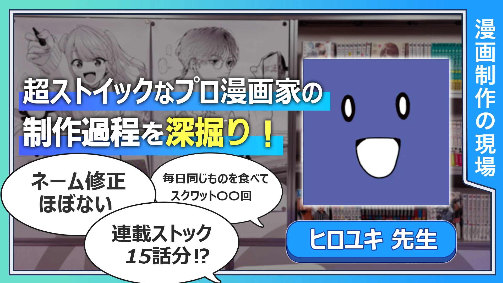 超ストイックなプロ漫画家の制作過程を深掘り！  毎日同じものを食べて、スクワット〇〇回 連載ストック15話分！？ ネーム修正はほぼない 話題になっているマンガをめっちゃ読む