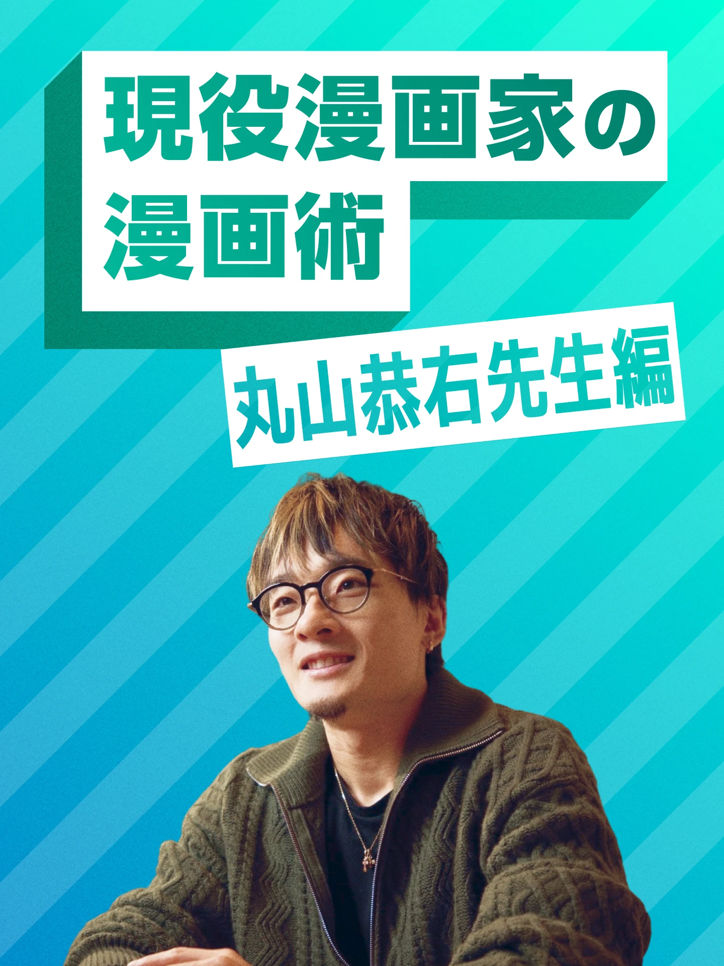 現役漫画家の漫画術 丸山恭右先生編