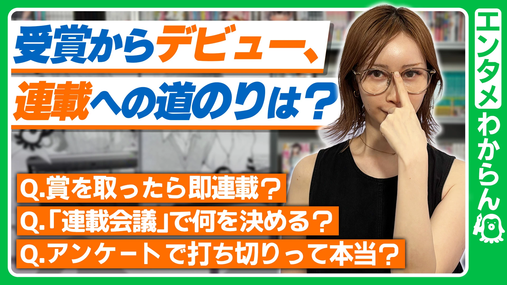【受賞からデビュー、連載への道のりは？】賞を取ったら即連載？/「連載会議」で何を決める？/アンケートで打ち切りって本当？【エンタメわからん】