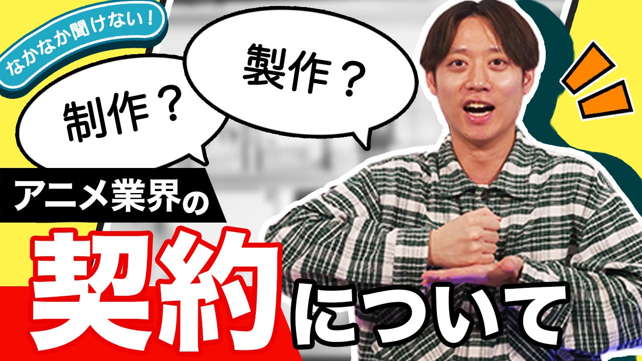 アニメ業界を目指すなら知っておきたい「製作委員会」の話 【週刊エンタメニュース】