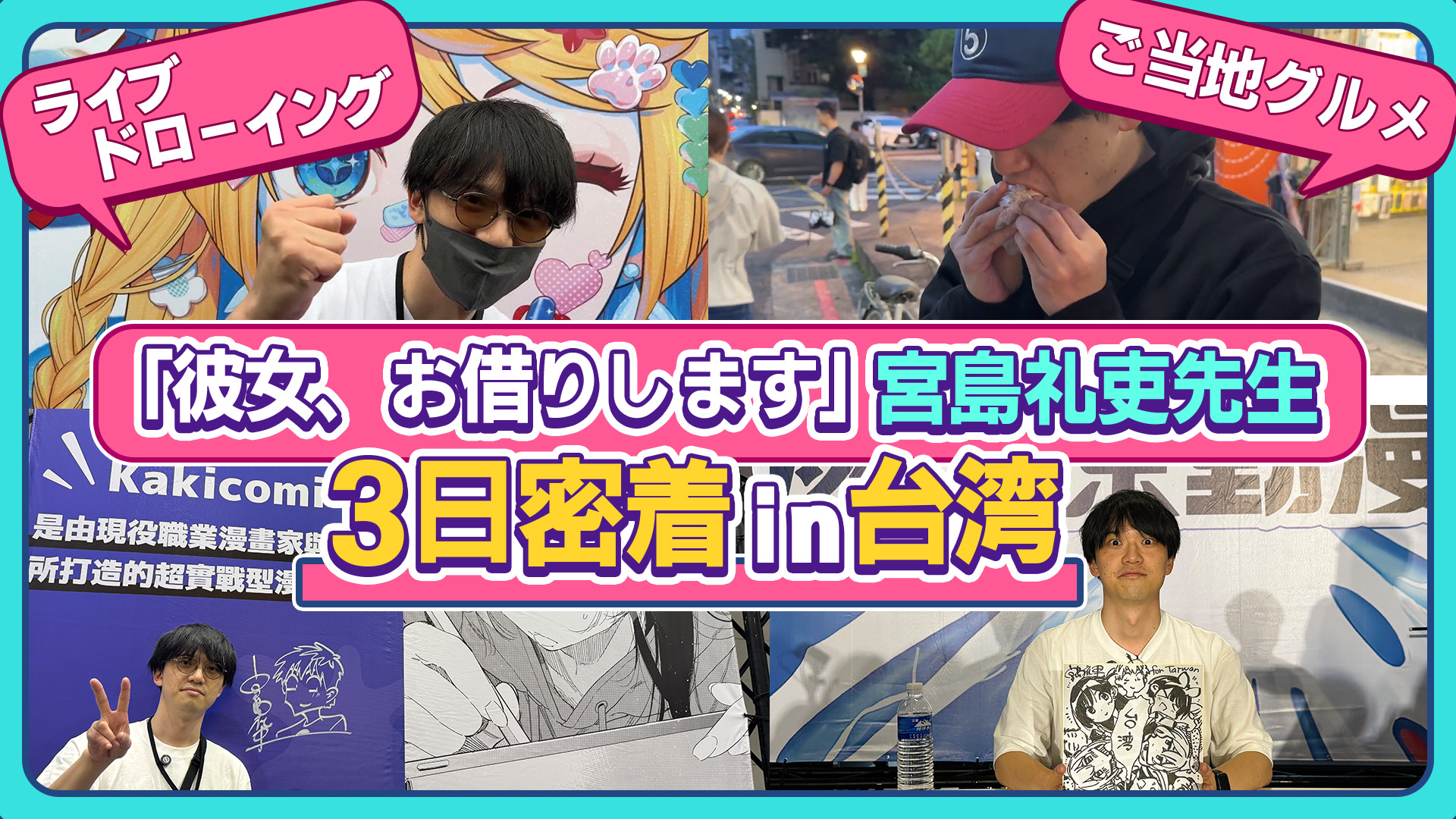 【超貴重】マンガ家の海外イベント出張に3日間徹底密着in台湾