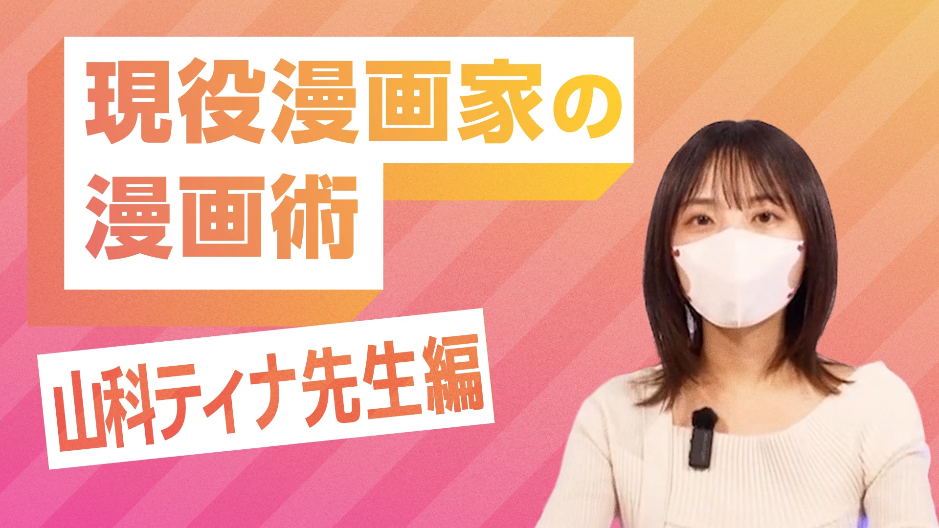 現役漫画家の漫画術 山科ティナ先生編